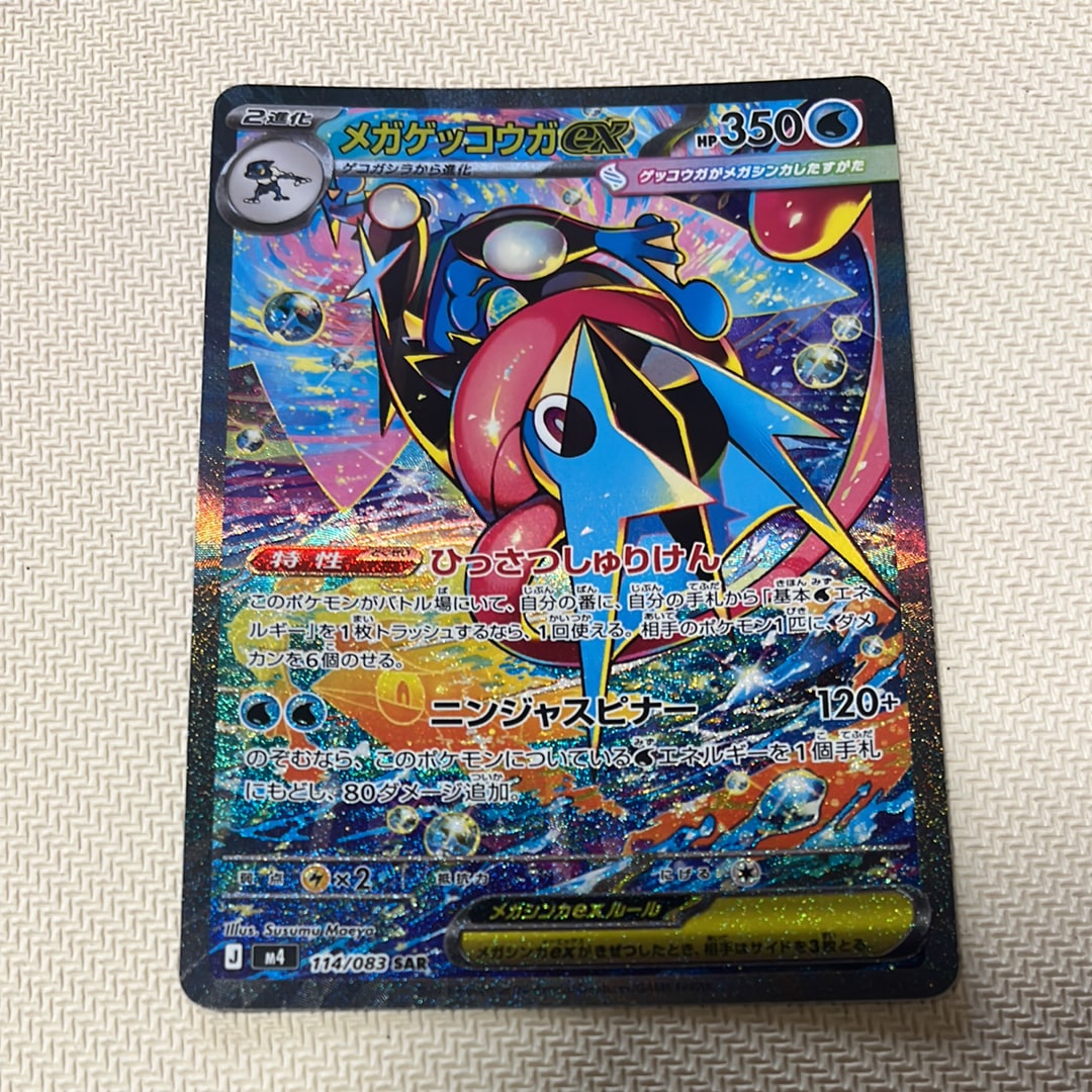 メガゲッコウガex SAR [M4 114/083](拡張パック「ニンジャスピナー」)