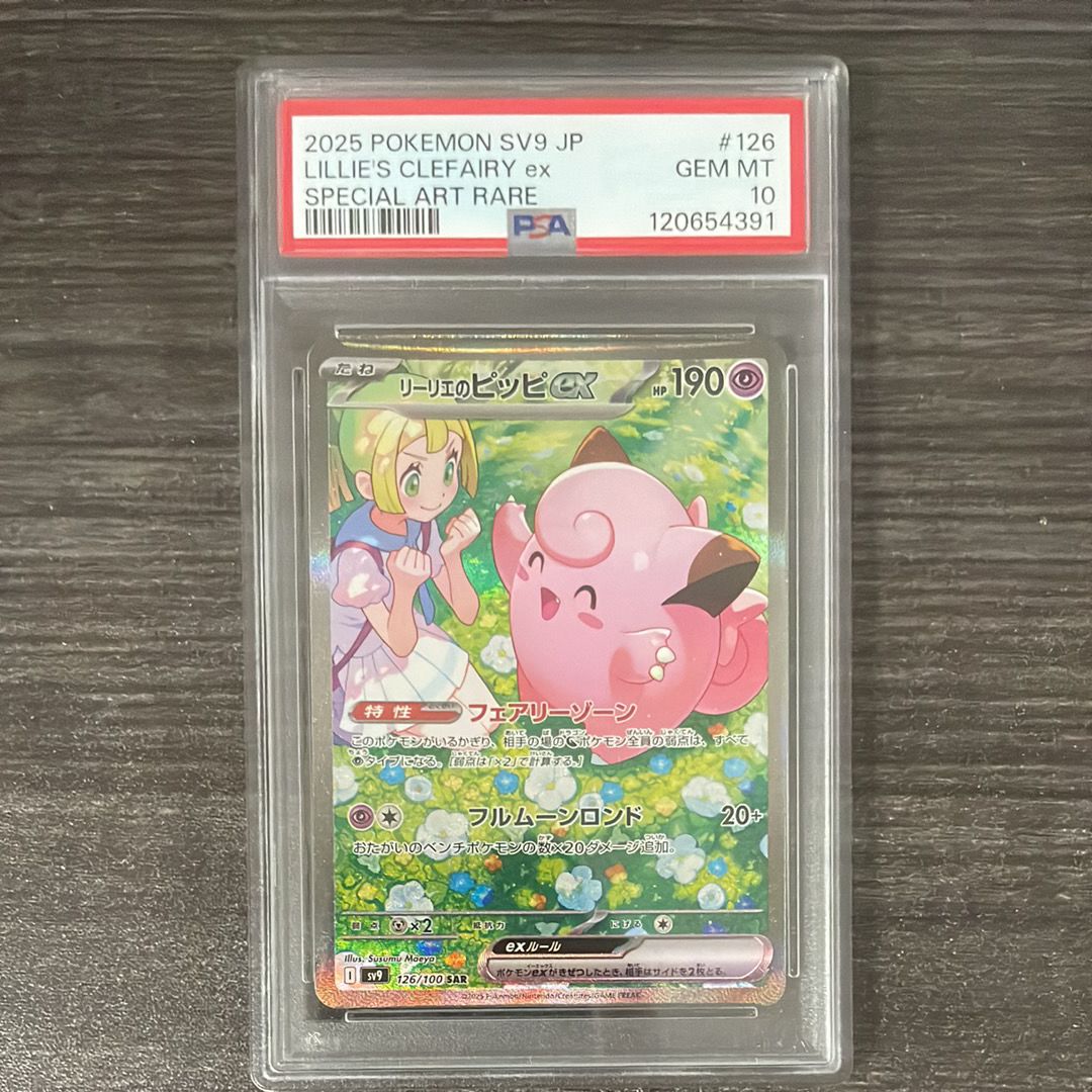 リーリエのピッピex SAR [SV9 126/100](拡張パック「バトルパートナーズ」)