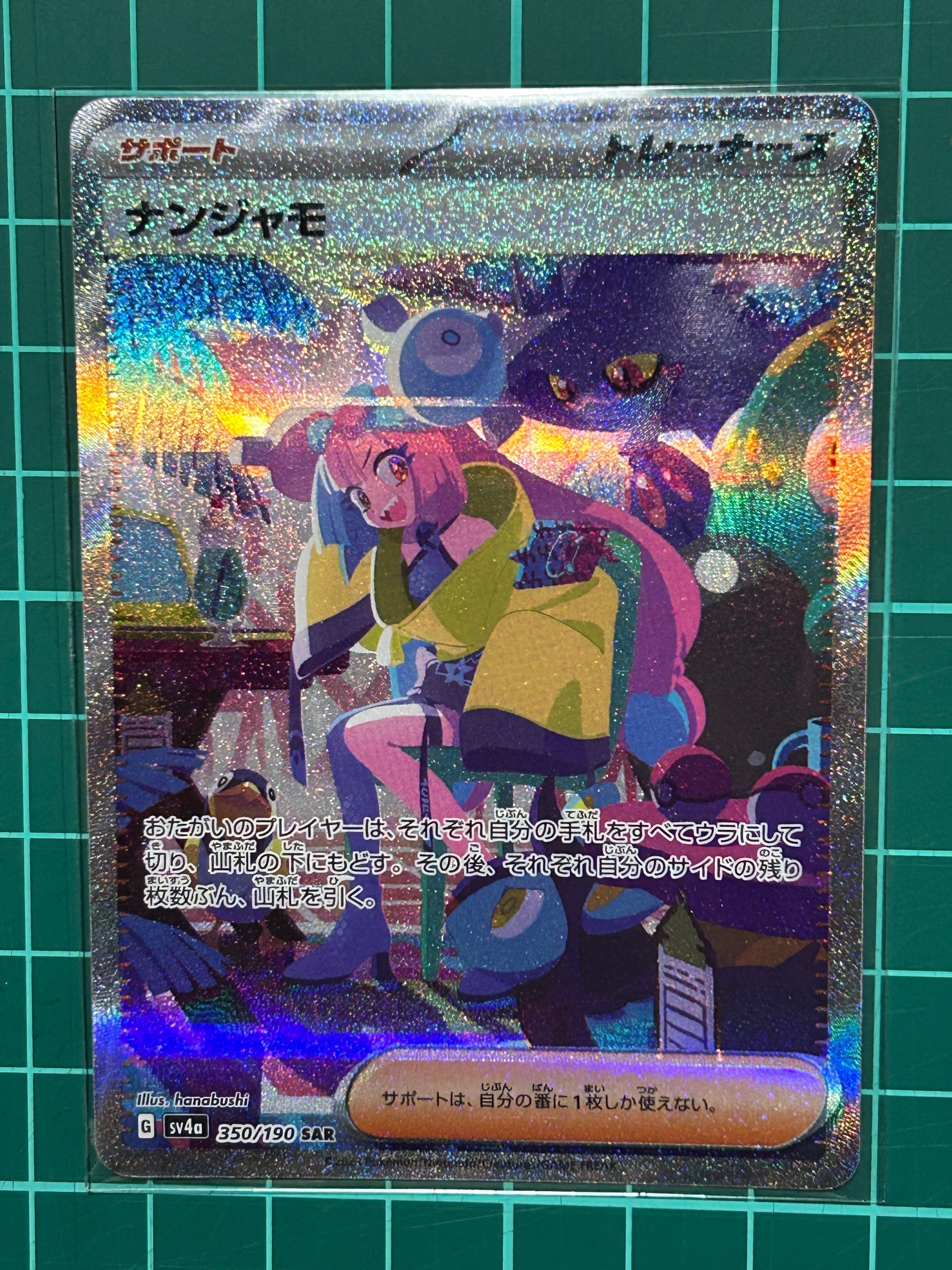 ナンジャモ SAR [SV4a 350/190](ハイクラスパック「シャイニートレジャーex」)