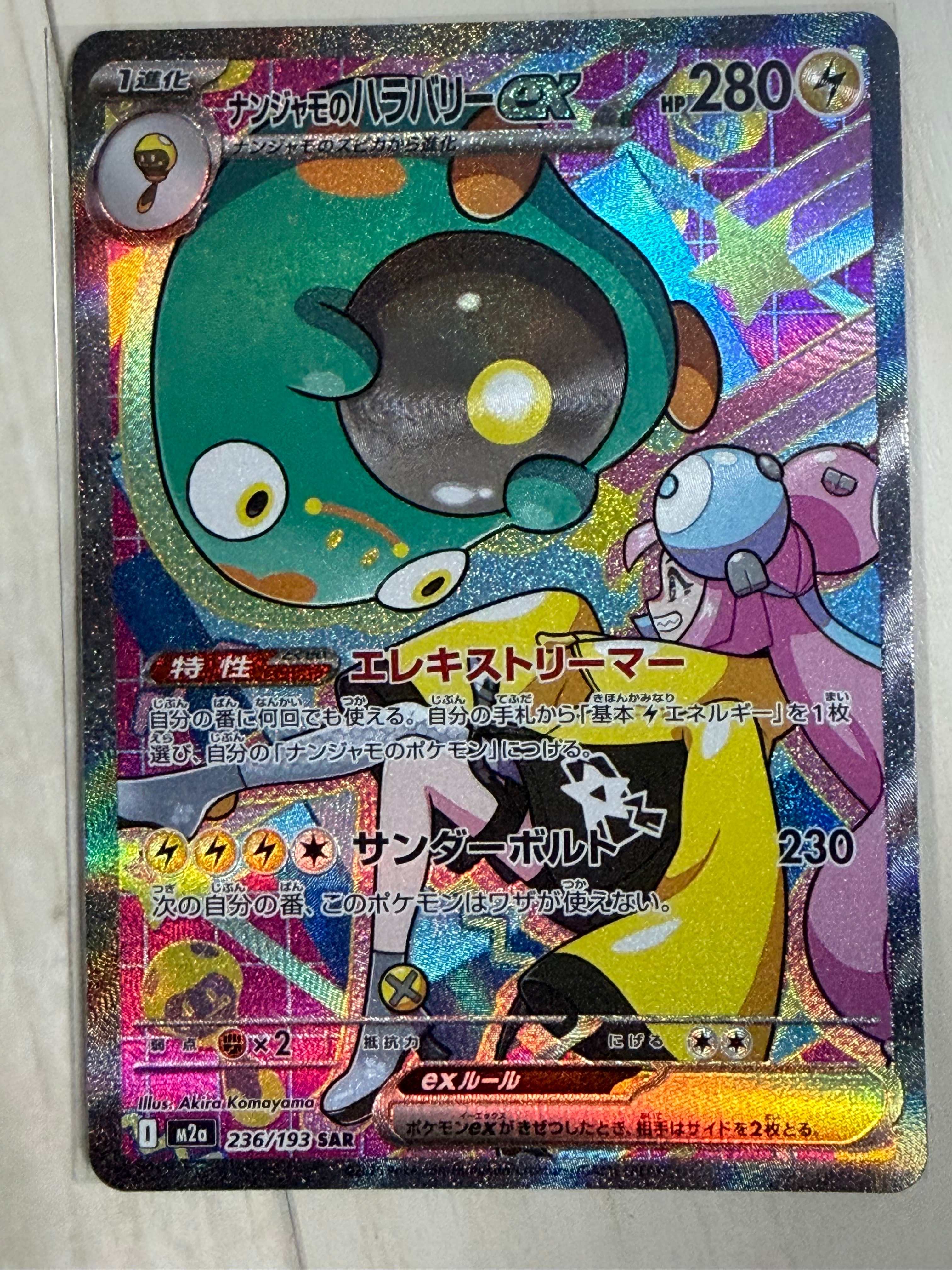 ナンジャモのハラバリーex SAR [M2a 236/193](ハイクラスパック「MEGAドリームex」)