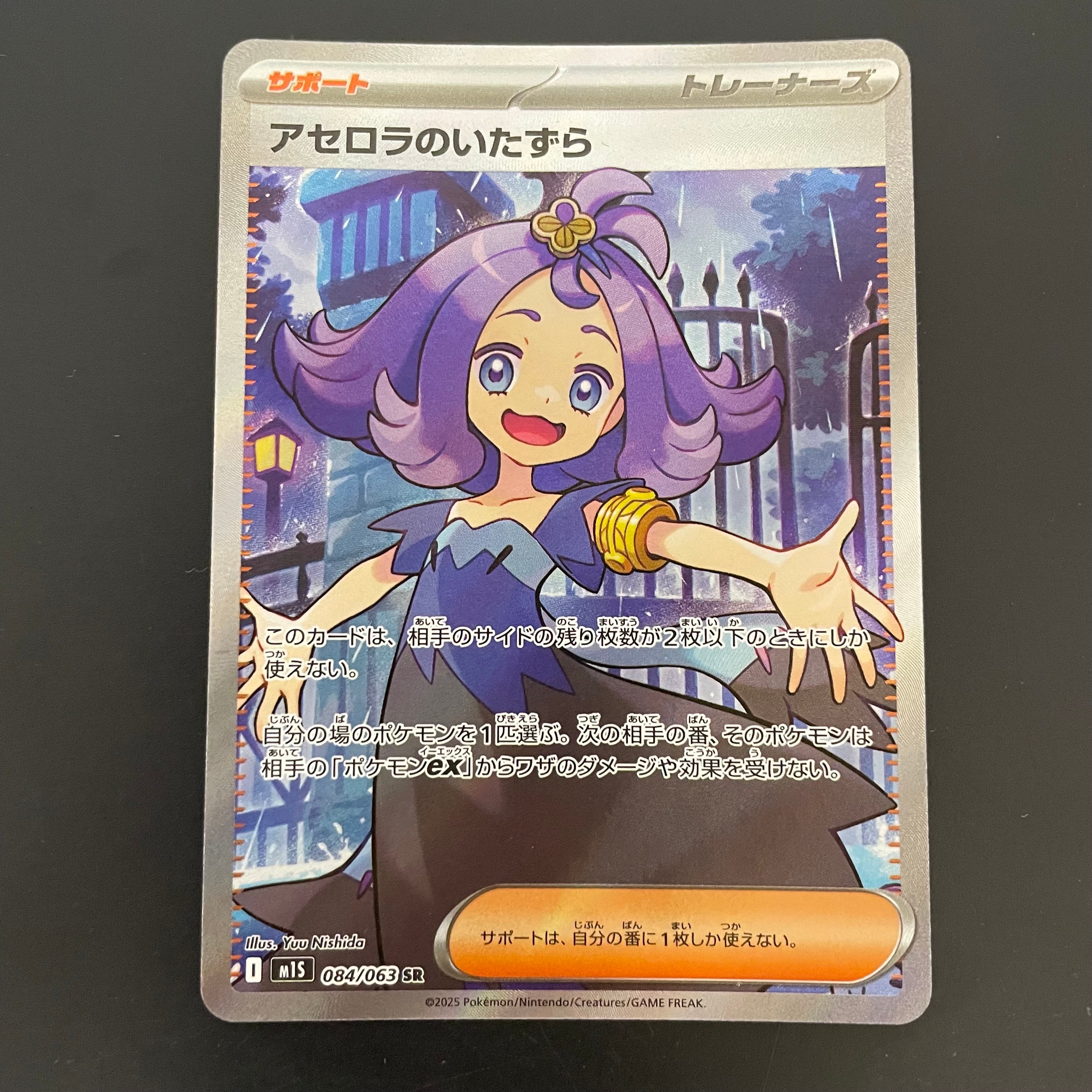 アセロラのいたずら SR [M1S 084/063](拡張パック「メガシンフォニア」)