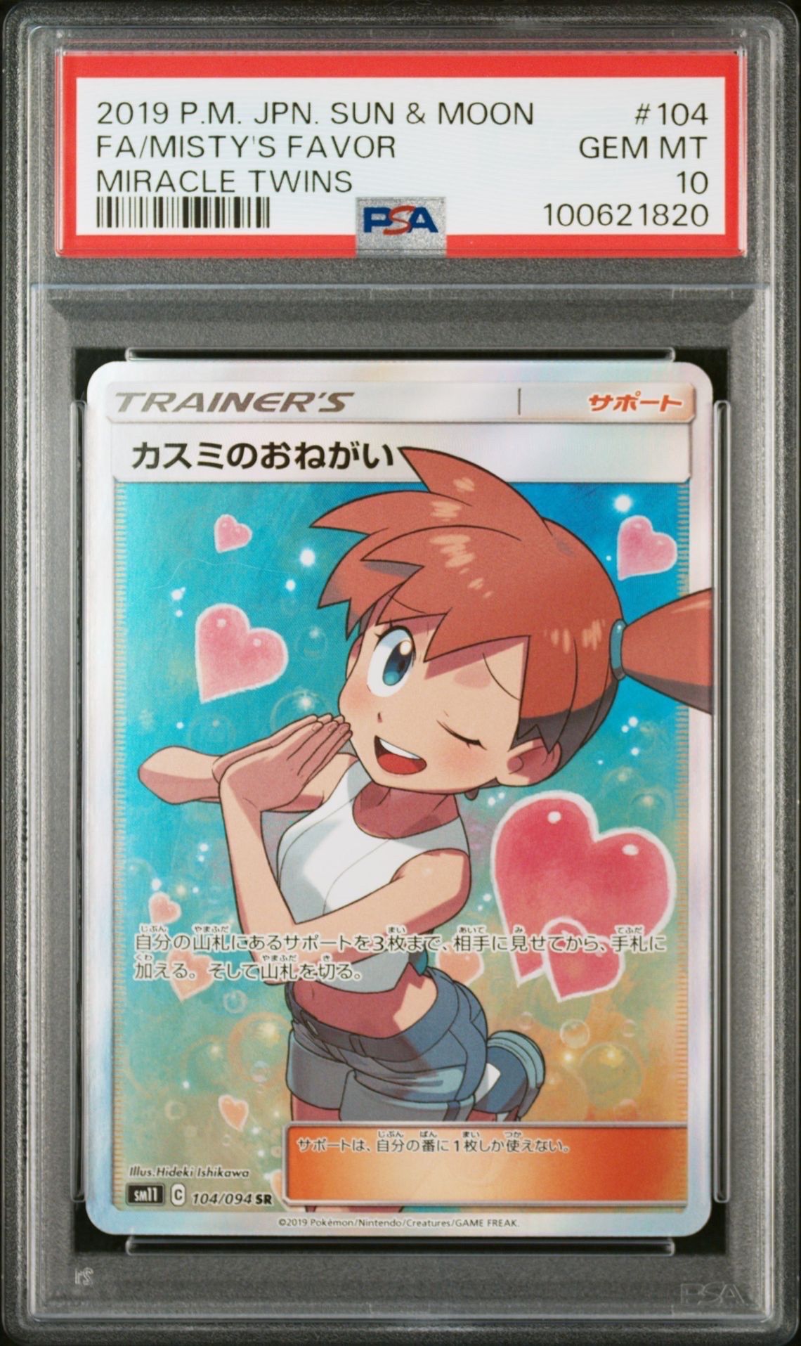 カスミのおねがい SR[SM11 104/094](拡張パック「ミラクルツイン」)