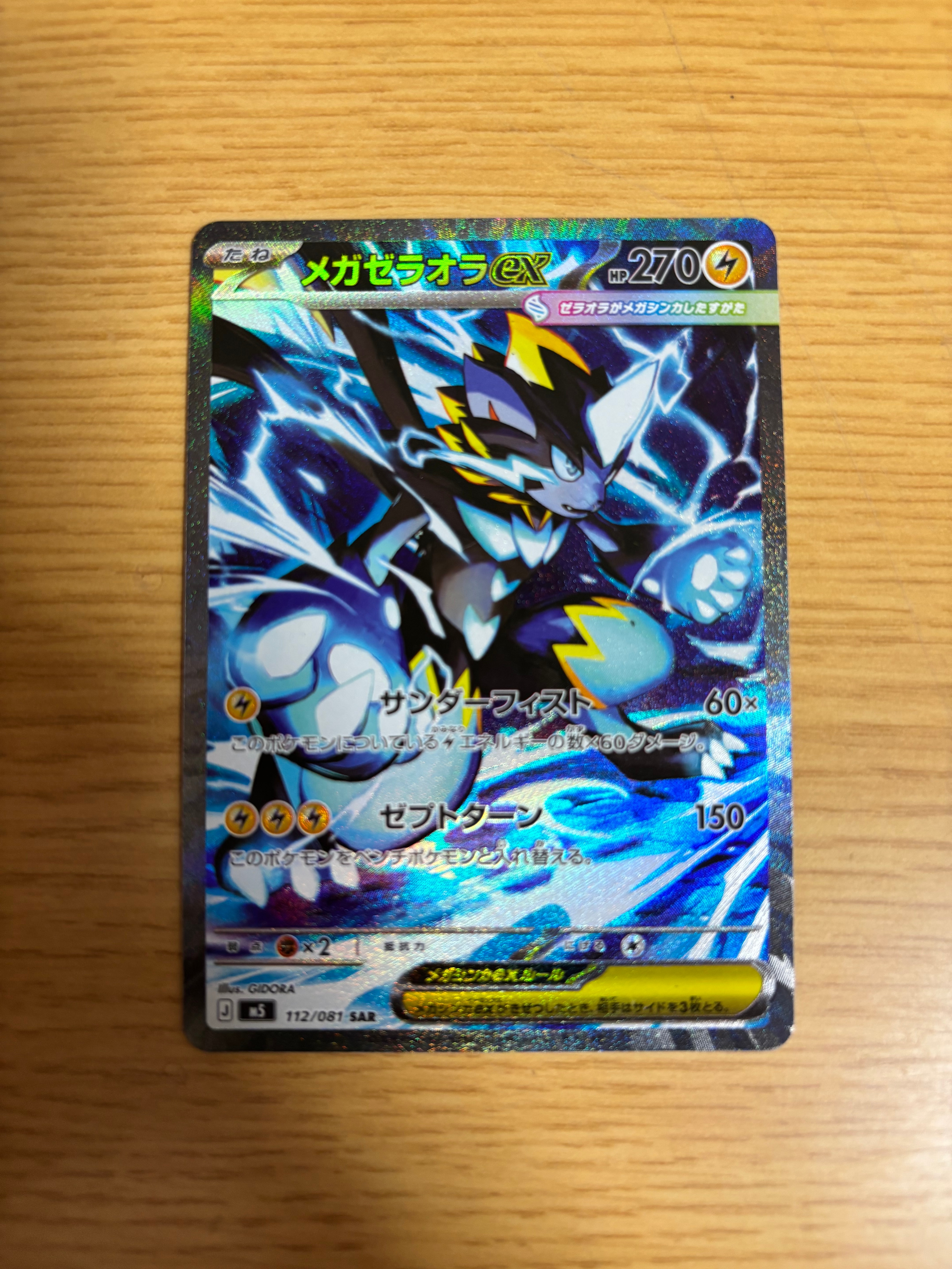 メガゼラオラex SAR [M5 112/081](拡張パック「アビスアイ」)