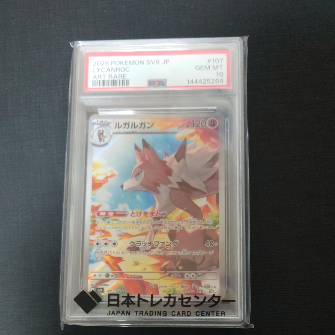 PSA10】ルガルガン AR [SV9 107/100](拡張パック「バトルパートナーズ