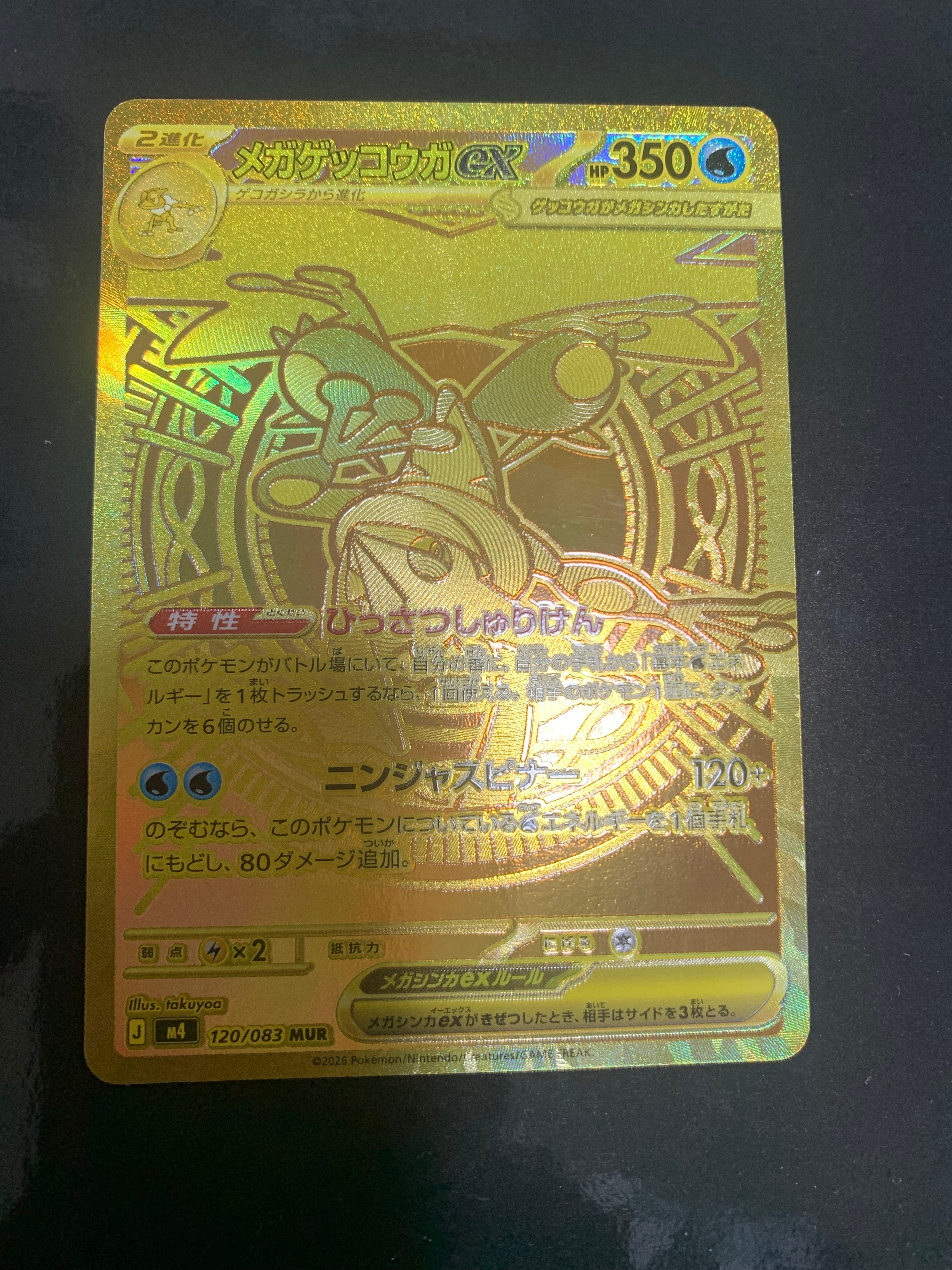 メガゲッコウガex MUR [M4 120/083](拡張パック「ニンジャスピナー」)