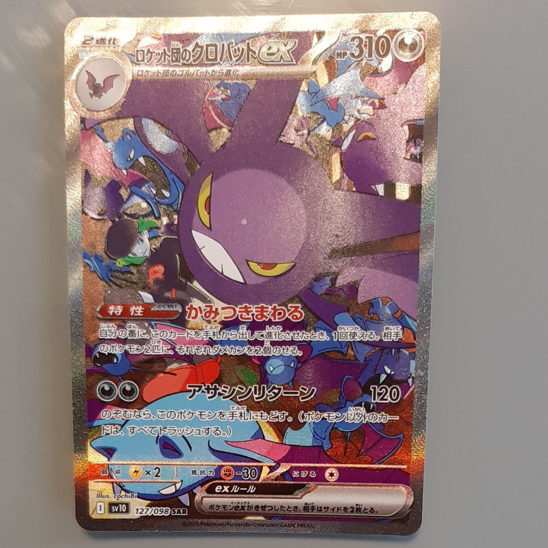 ロケット団のクロバットex SAR [SV10 127/098](拡張パック「ロケット団の栄光」)