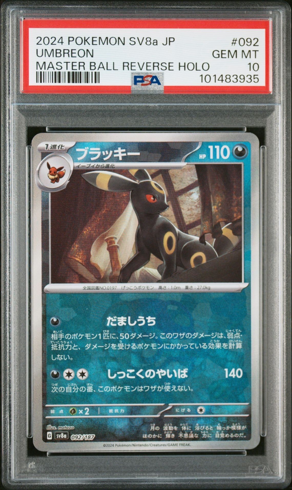 ブラッキー :マスターボールミラー [SV8a 092/187](ハイクラスパック「テラスタルフェスex」)