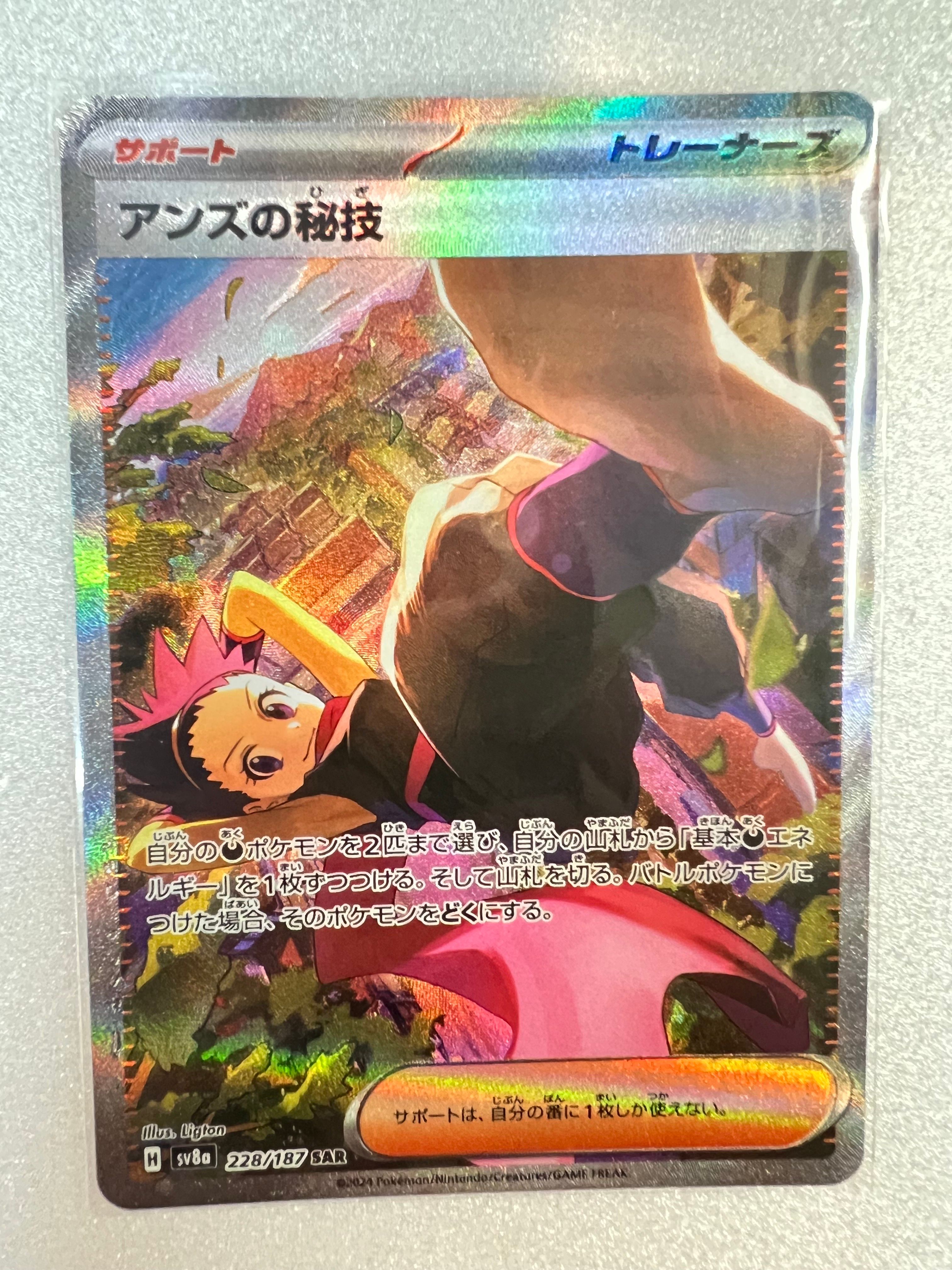 アンズの秘技 SAR [SV8a 228/187](ハイクラスパック「テラスタルフェスex」)