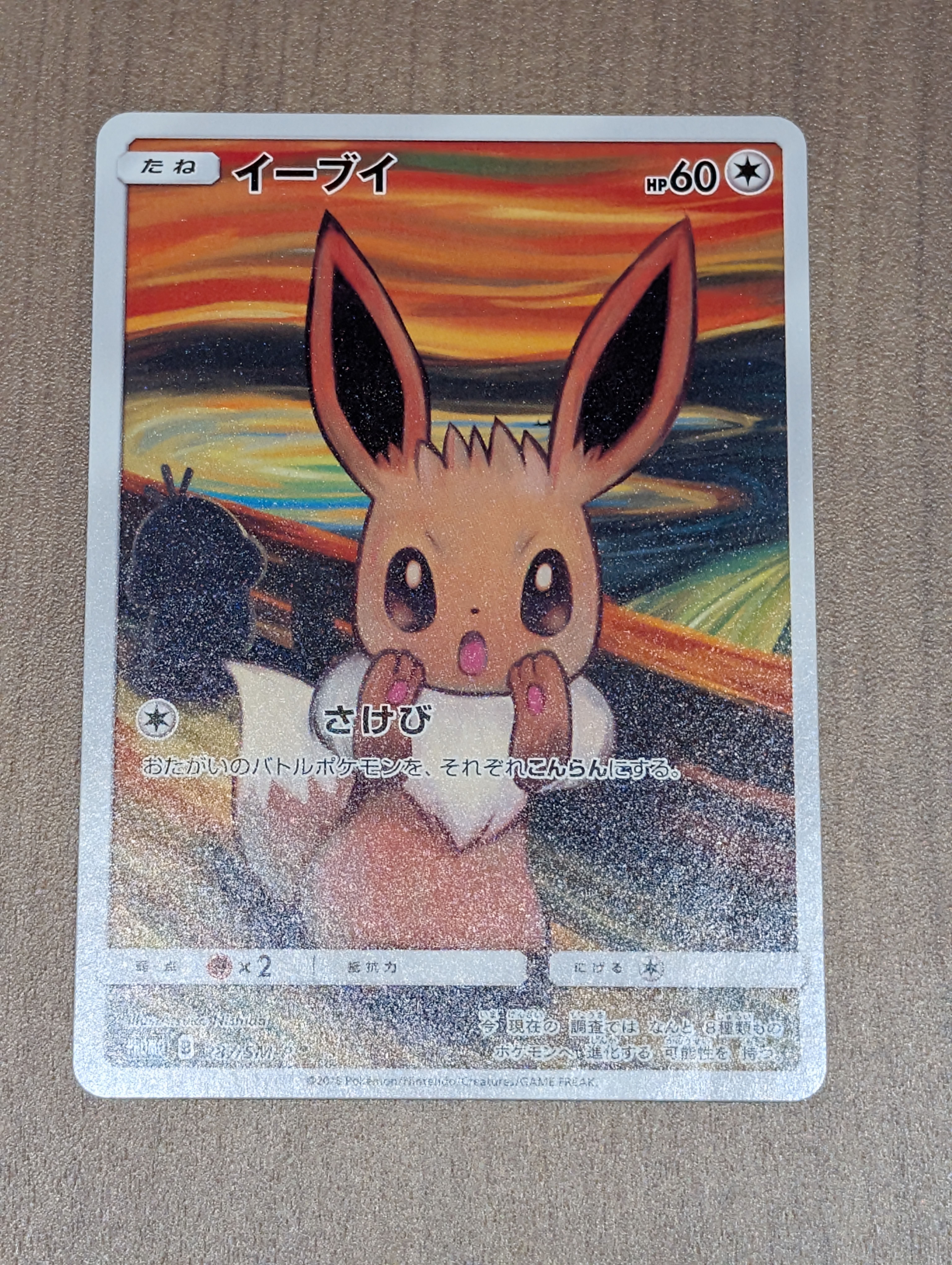 イーブイ ムンク展: プロモ[SM-P 287](プロモーションカード「SM-P」)