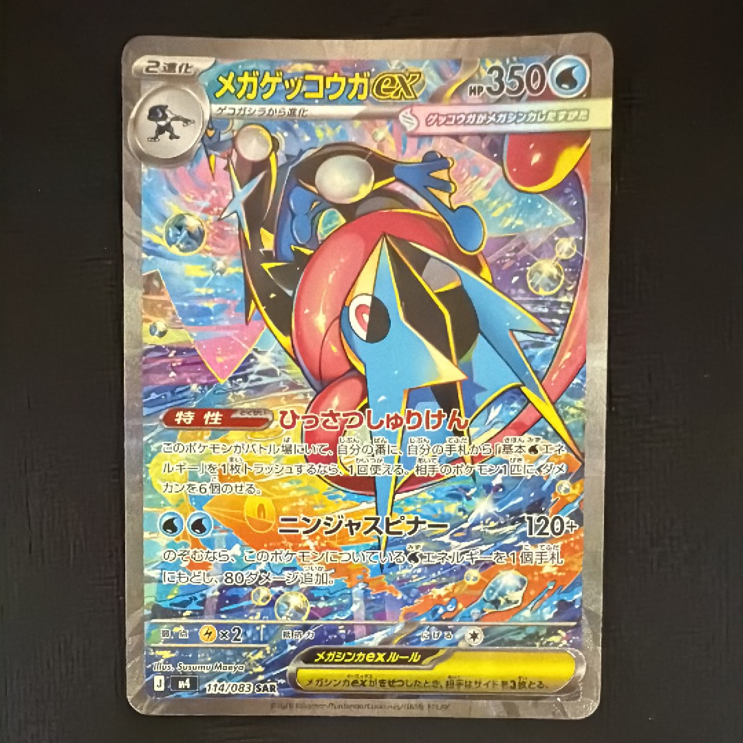 メガゲッコウガex SAR [M4 114/083](拡張パック「ニンジャスピナー」)