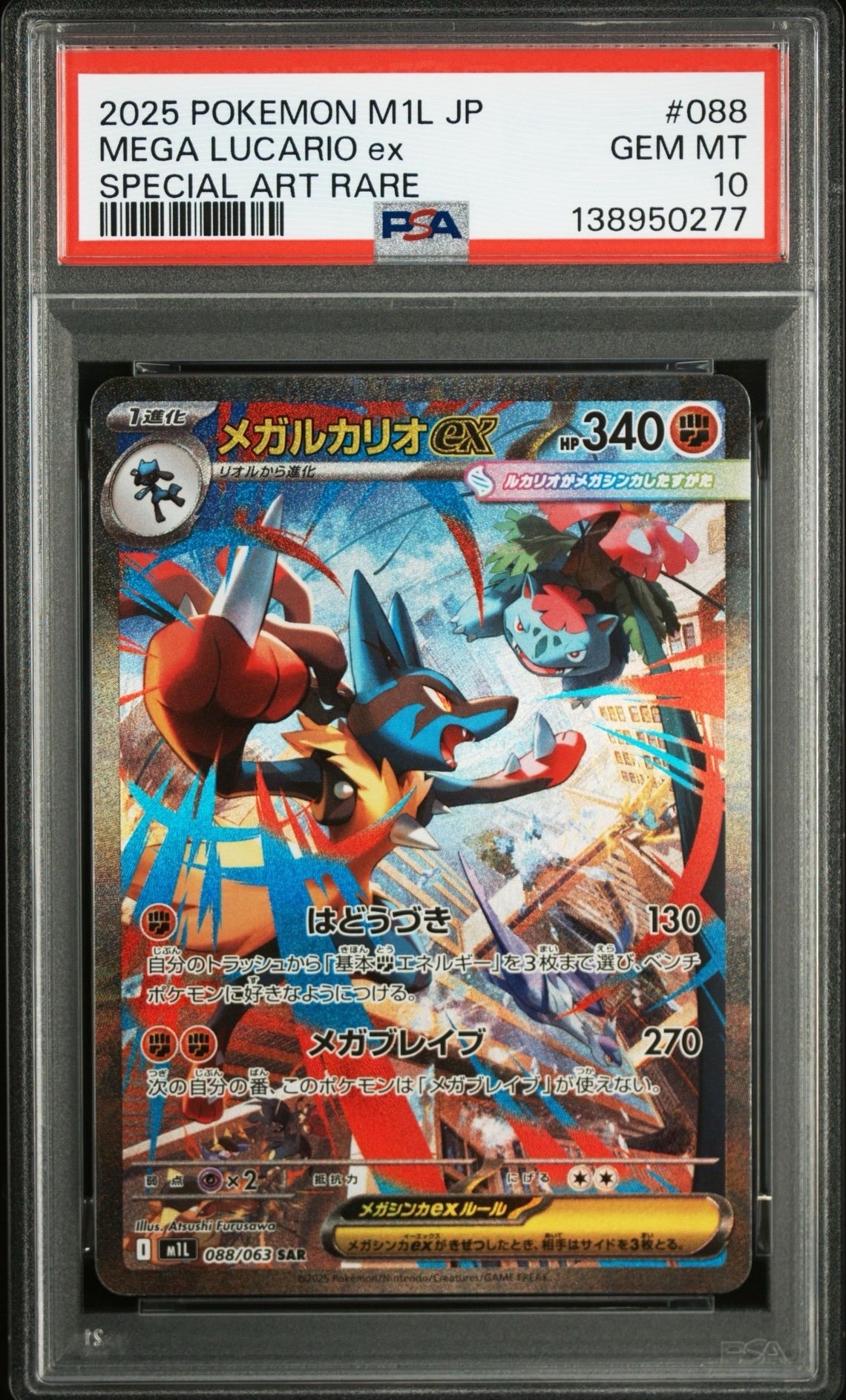 メガルカリオex SAR [M1L 088/063](拡張パック「メガブレイブ」)の新品