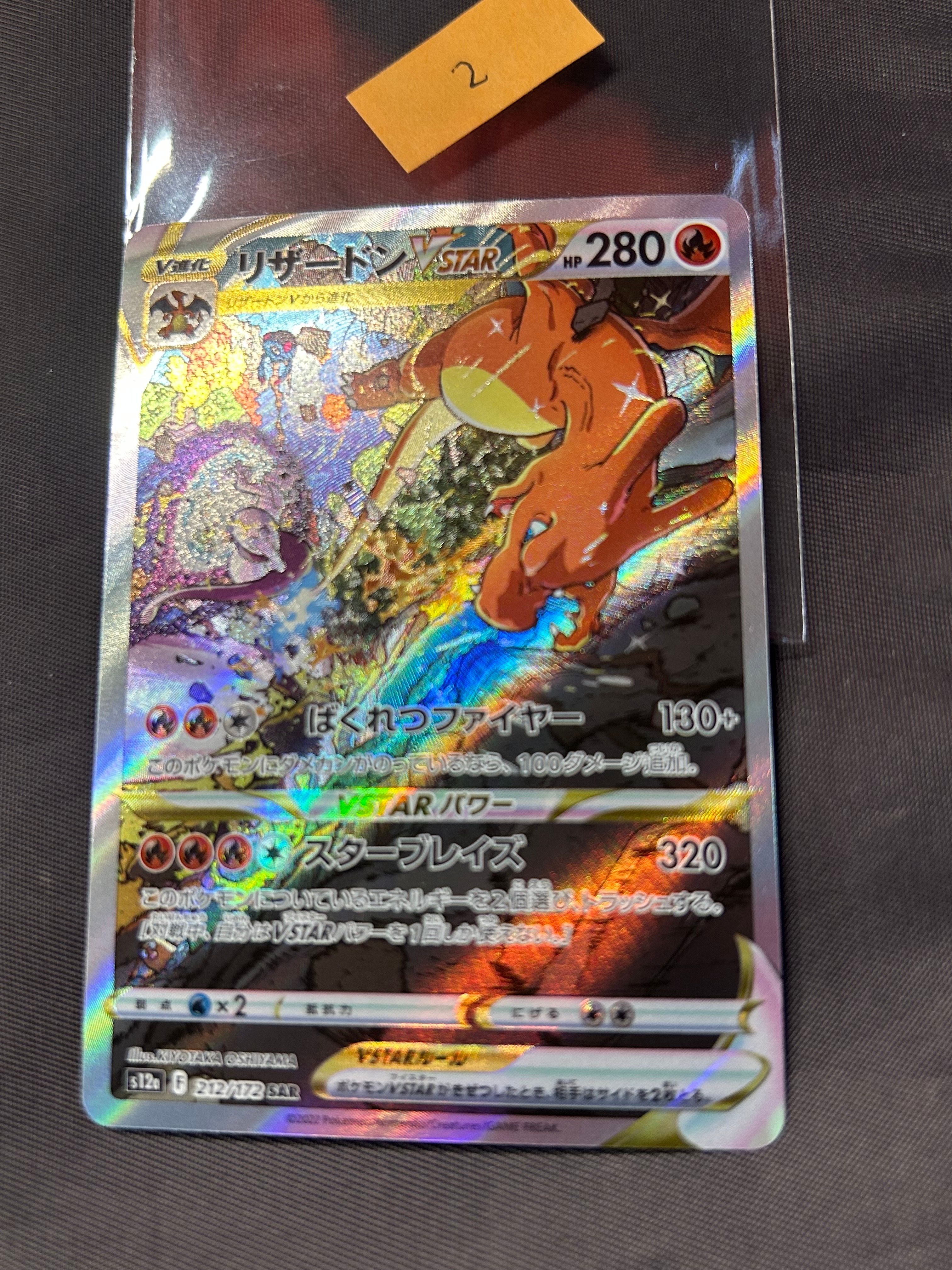 リザードンVSTAR SAR[s12a 212/172](ハイクラスパック「VSTARユニバース」)