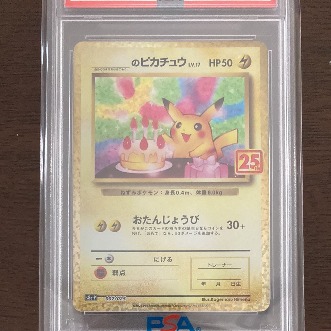 _のピカチュウ: プロモ (お誕生日ピカチュウ) [S8a-P 007/025](プロモカードパック 25th ANNIVERSARY edition)
