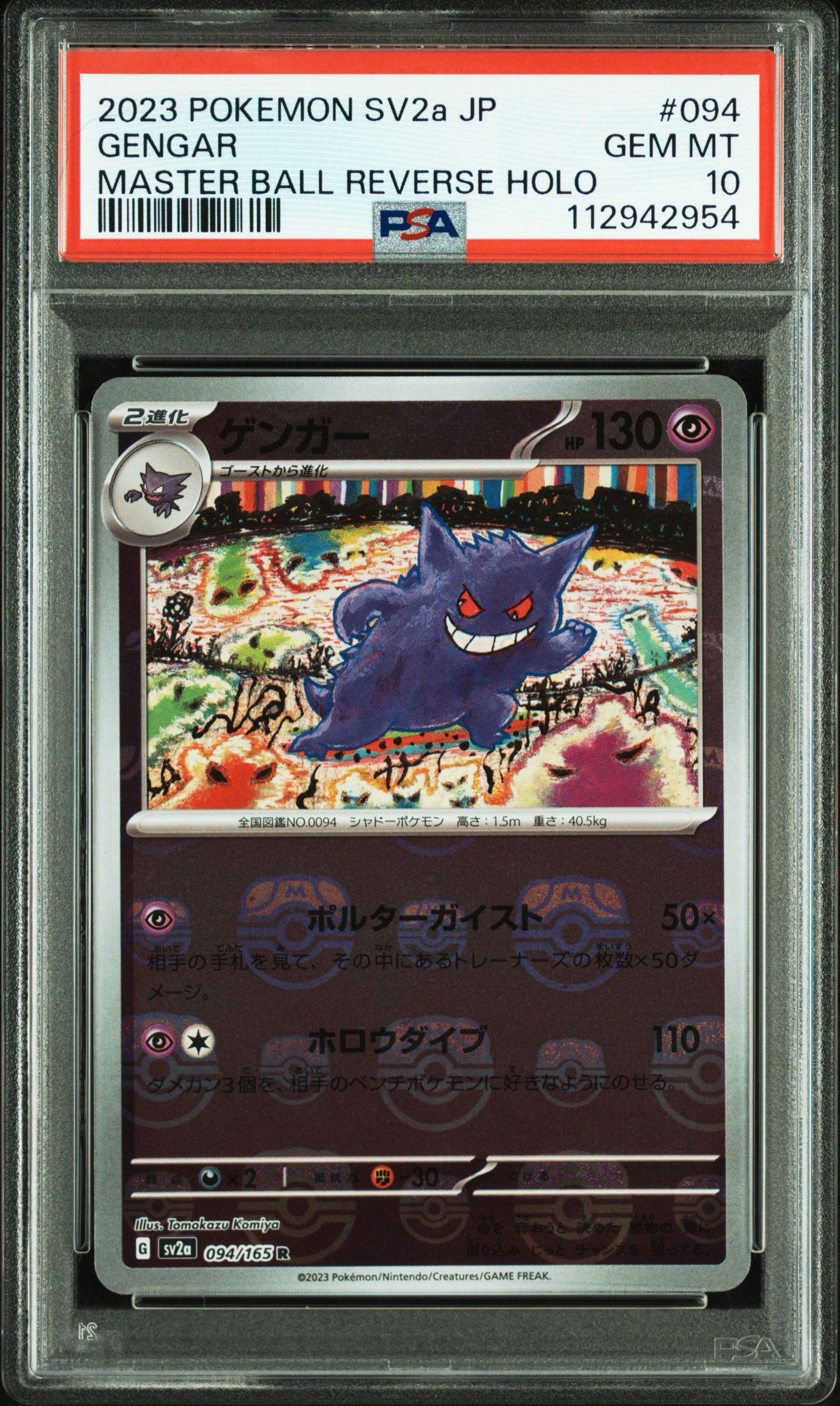 ゲンガー R: マスターボールミラー[SV2a 094/165](強化拡張パック「ポケモンカード151」)
