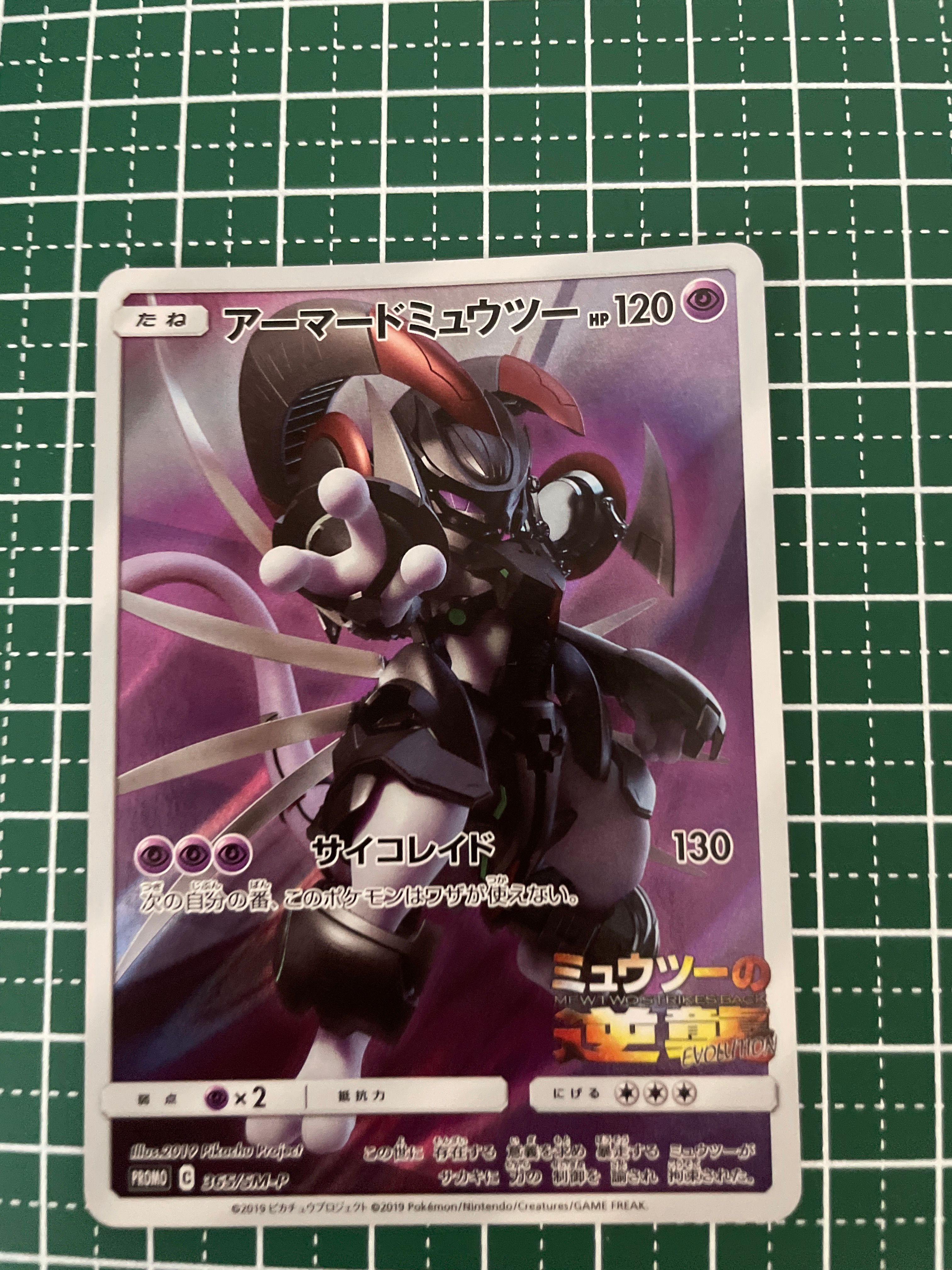 アーマードミュウツー: プロモ (開封済) [SM-P 365](プロモーションカード「SM-P」)
