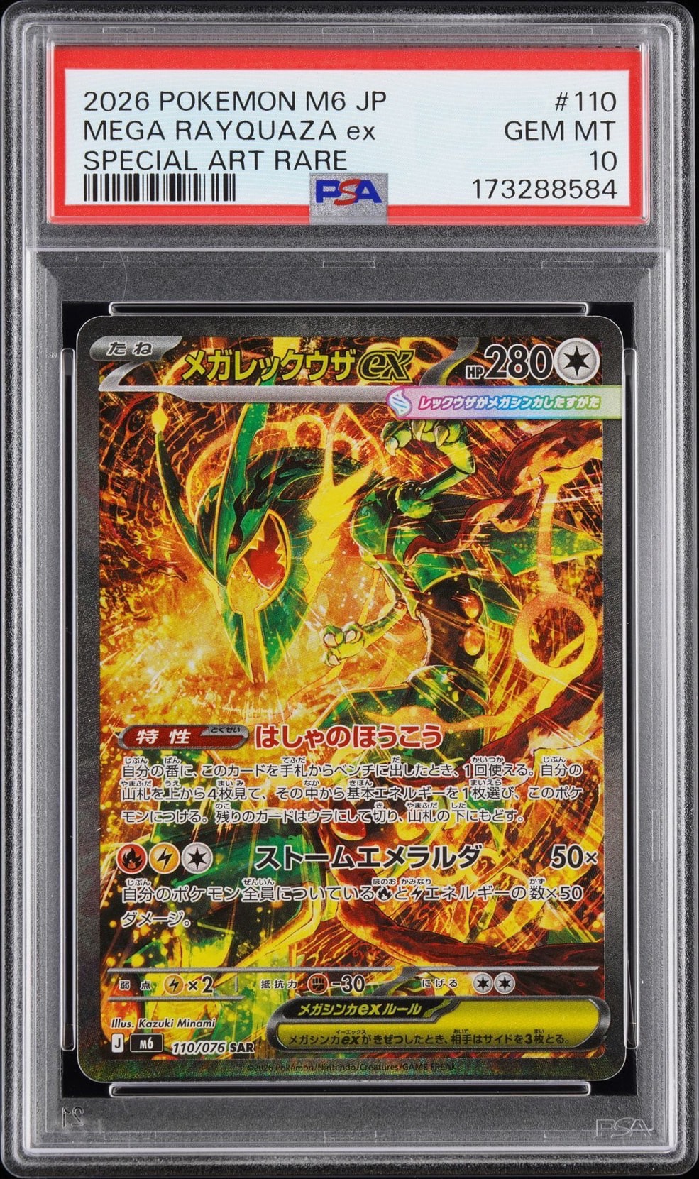 メガレックウザex SAR [M6 110/076](拡張パック「ストームエメラルダ」)