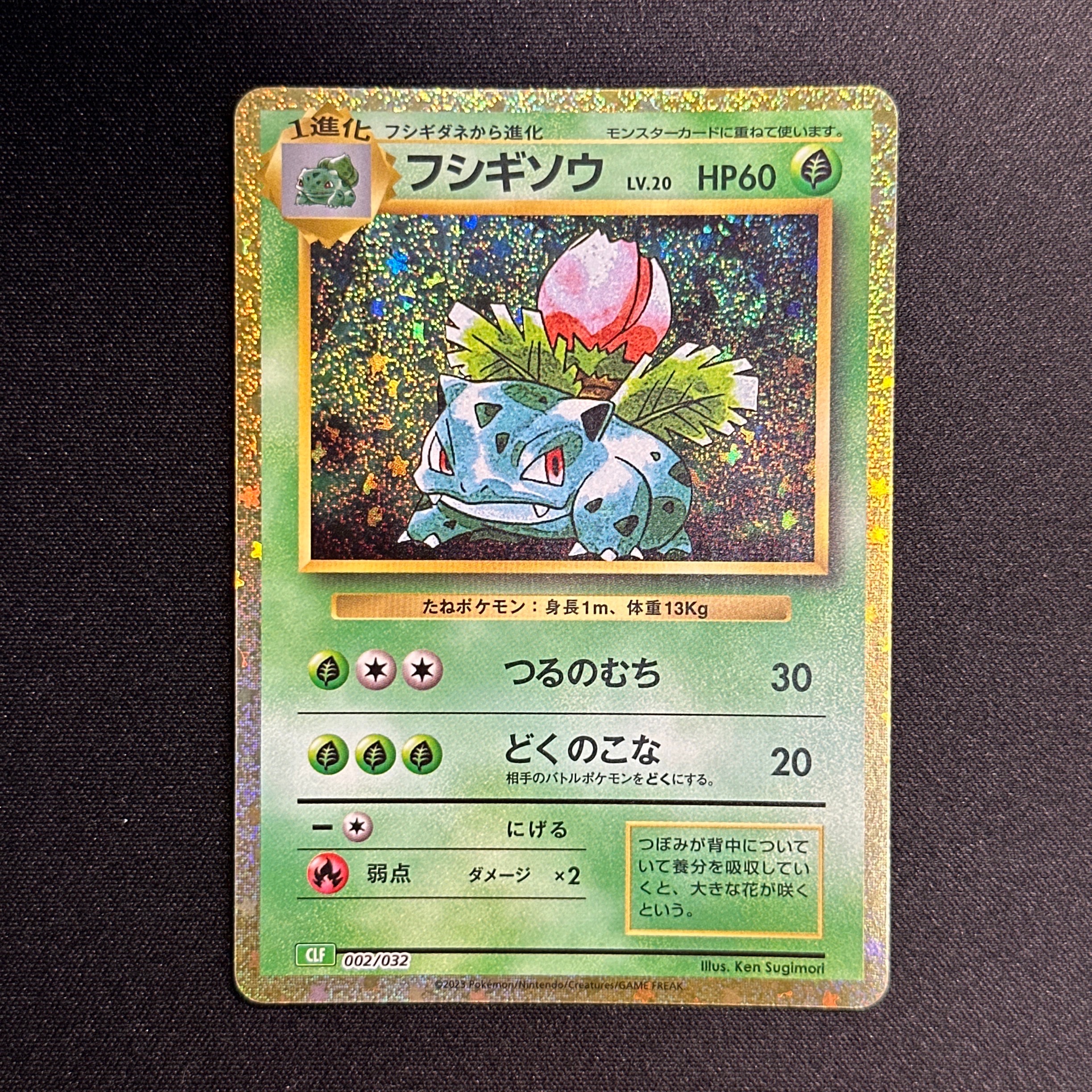 フシギソウ [CLF 002/032](ポケモンカードゲーム Classic)