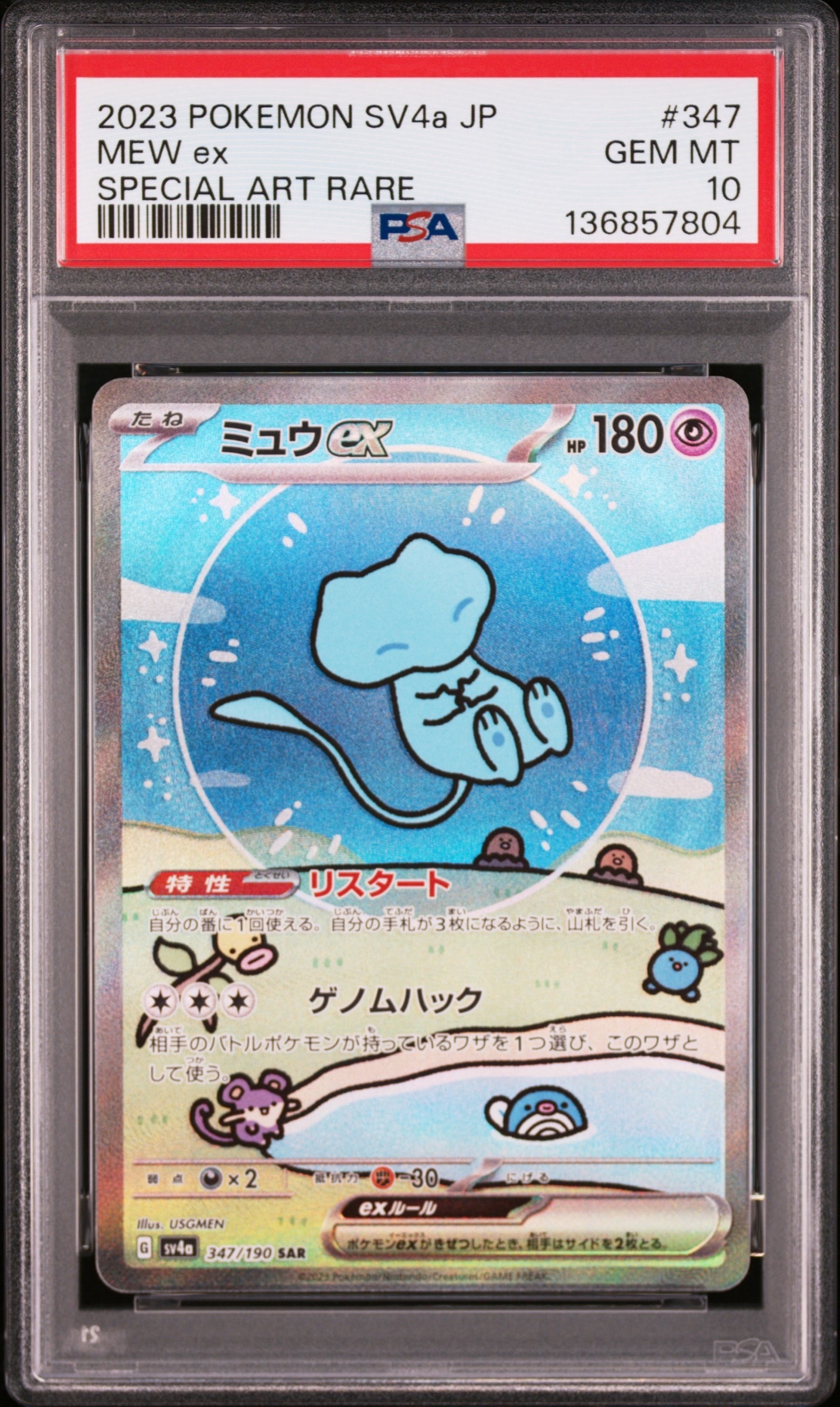 ミュウex SAR [SV4a 347/190](ハイクラスパック「シャイニートレジャーex」)