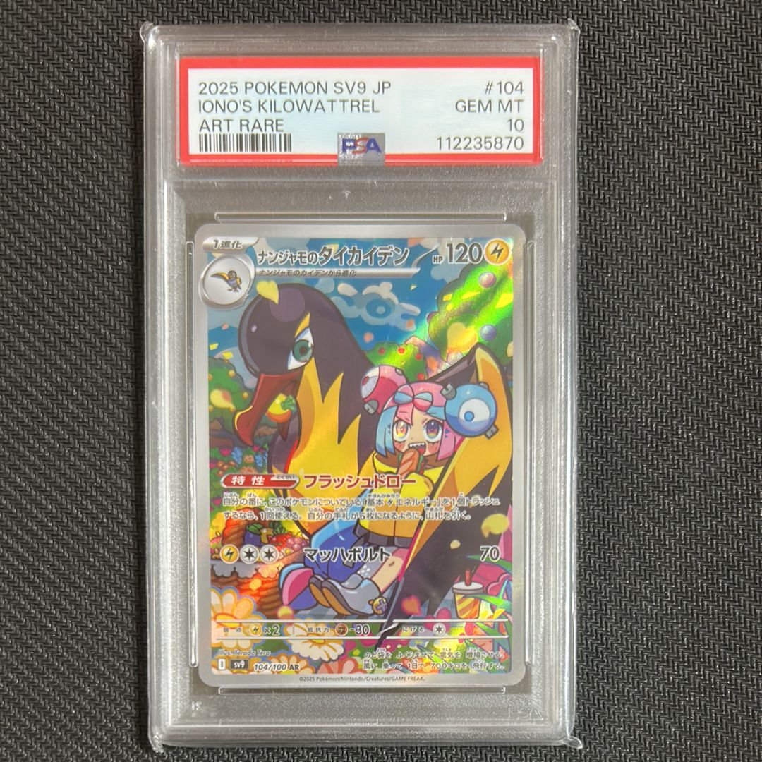 ナンジャモのタイカイデン AR [SV9 104/100](拡張パック「バトルパートナーズ」)