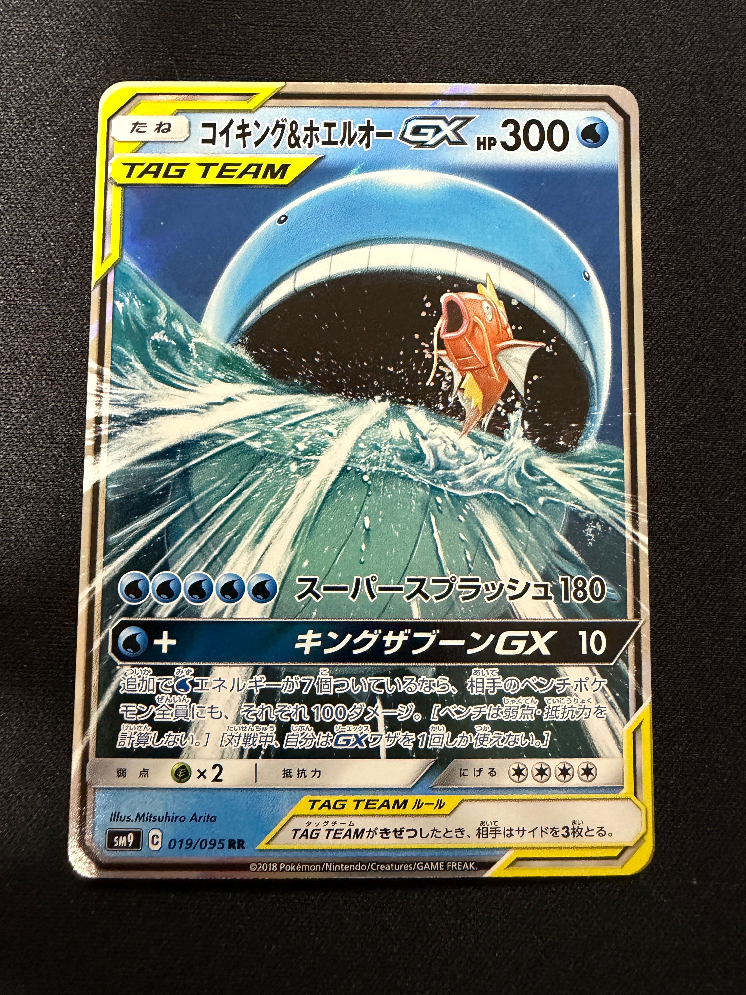 コイキング&ホエルオーGX RR [SM9 019/095](拡張パック「タッグボルト」)