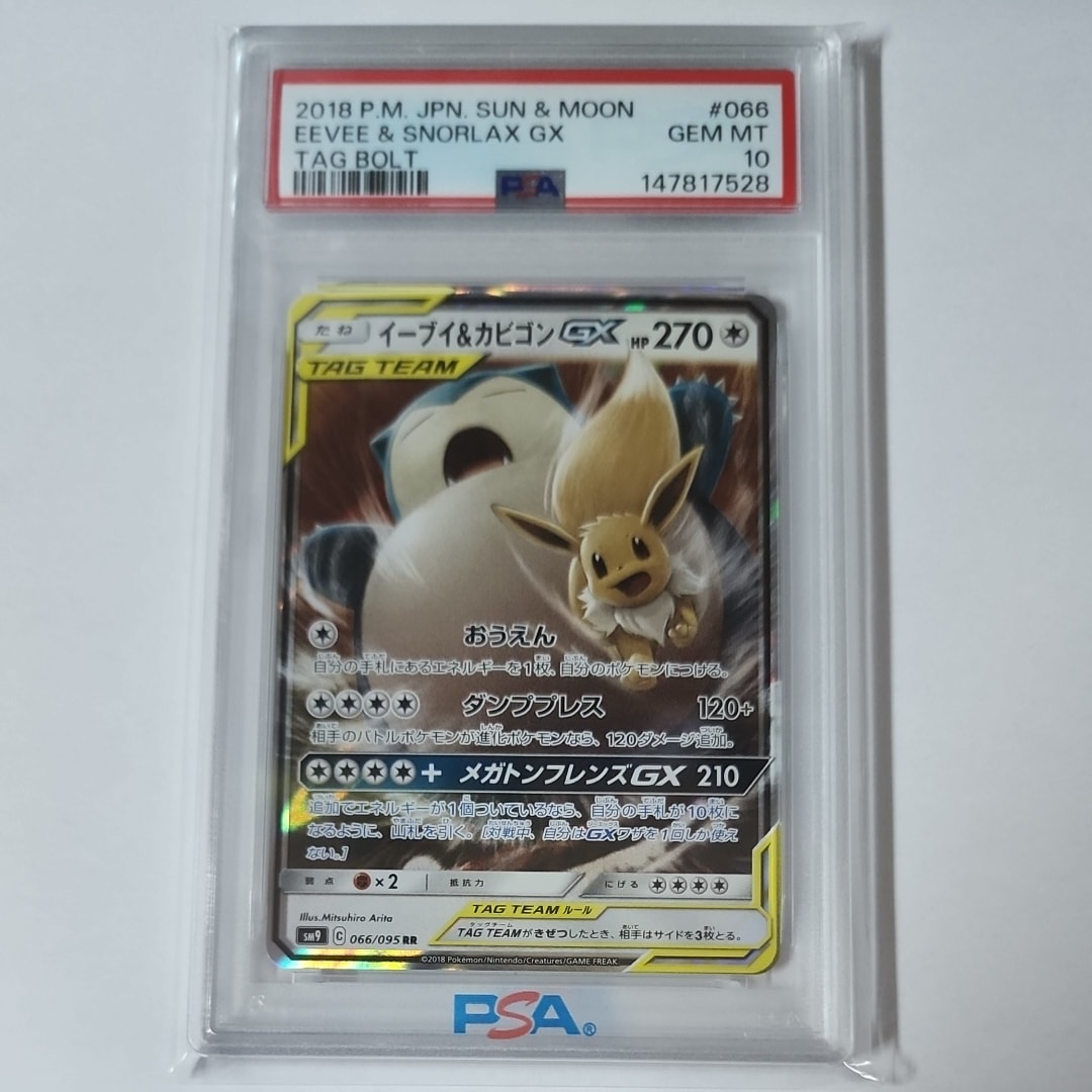 PSA10】イーブイ&カビゴンGX RR [SM9 066/095](拡張パック「タッグ