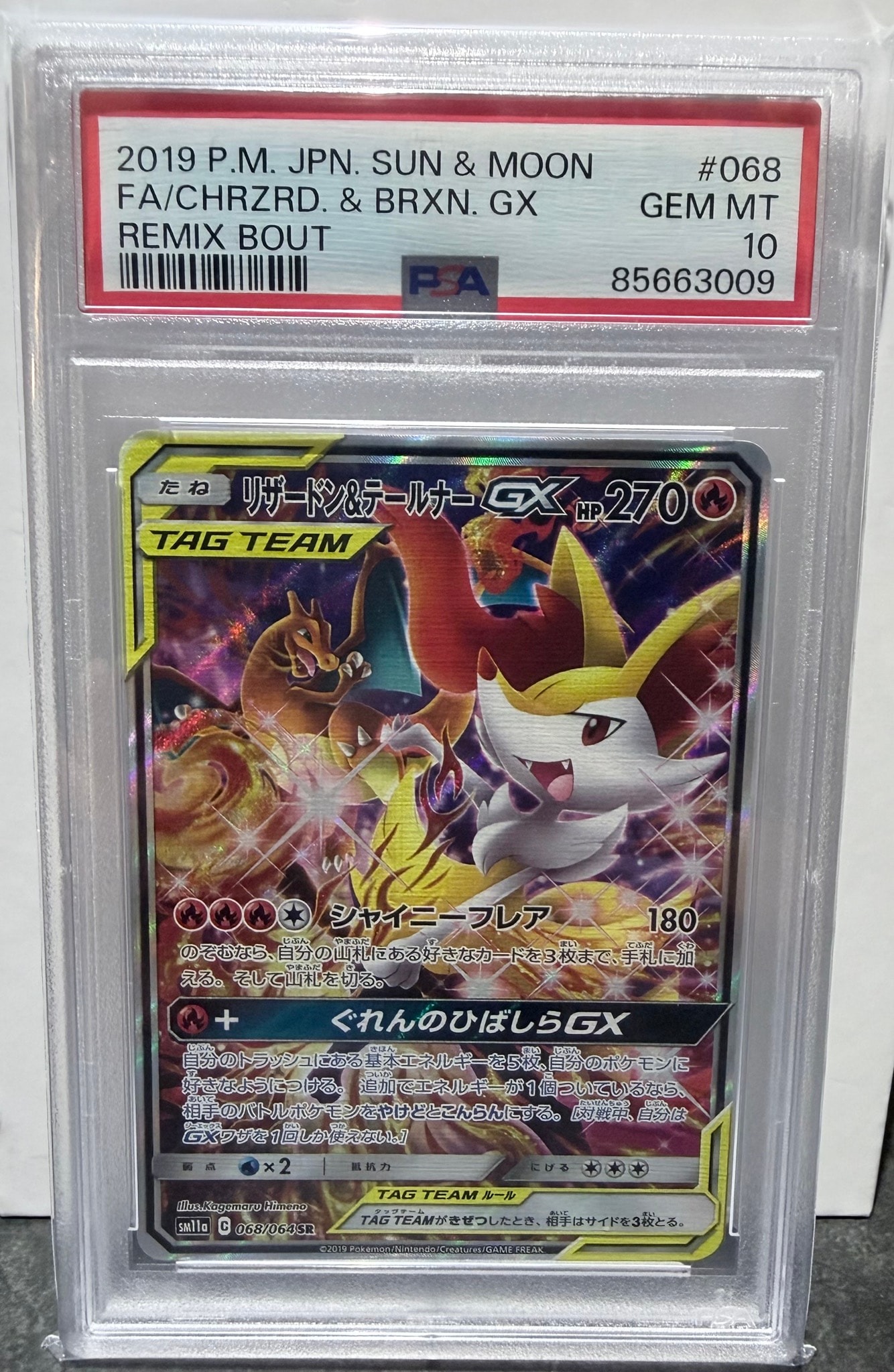 リザードン&テールナーGX SR: SA[SM11a 068/064](強化拡張パック「リミックスバウト」)