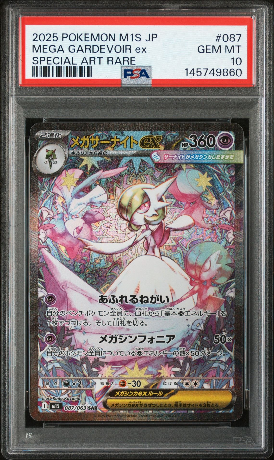 PSA10】メガサーナイトex SAR [M1S 087/063](拡張パック「メガ