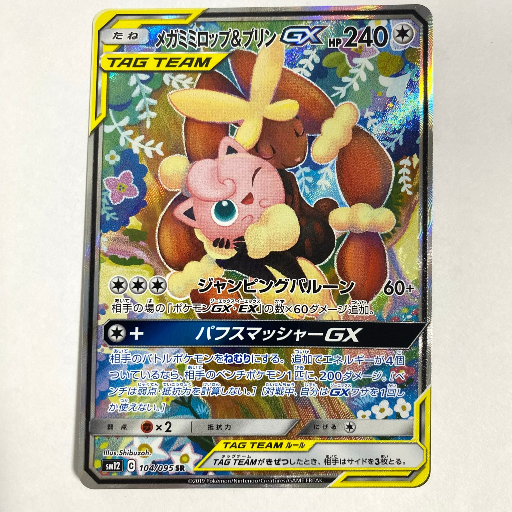メガミミロップ＆プリンGX SR: SA[SM12 104/095](拡張パック「オルター