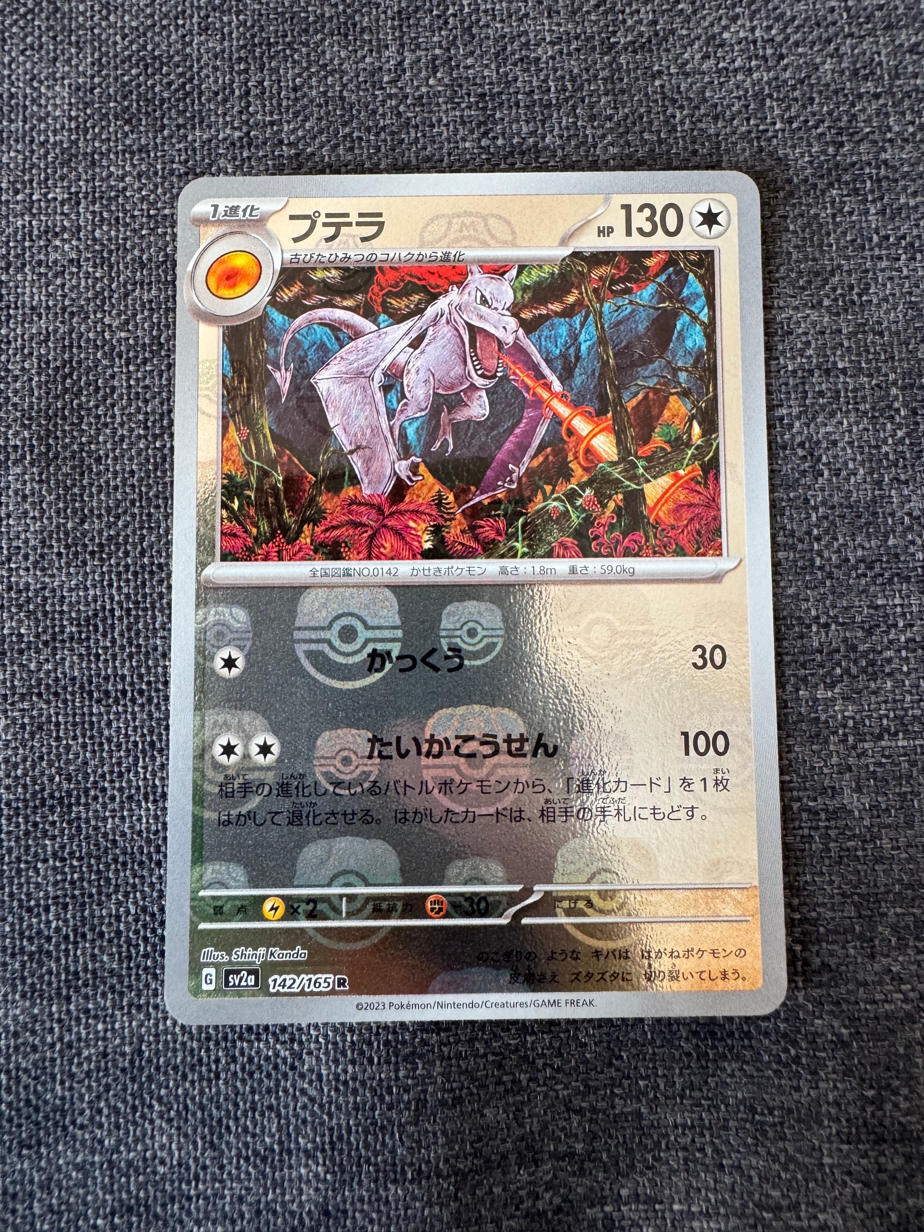 プテラ R: マスターボールミラー[SV2a 142/165](強化拡張パック「ポケモンカード151」)