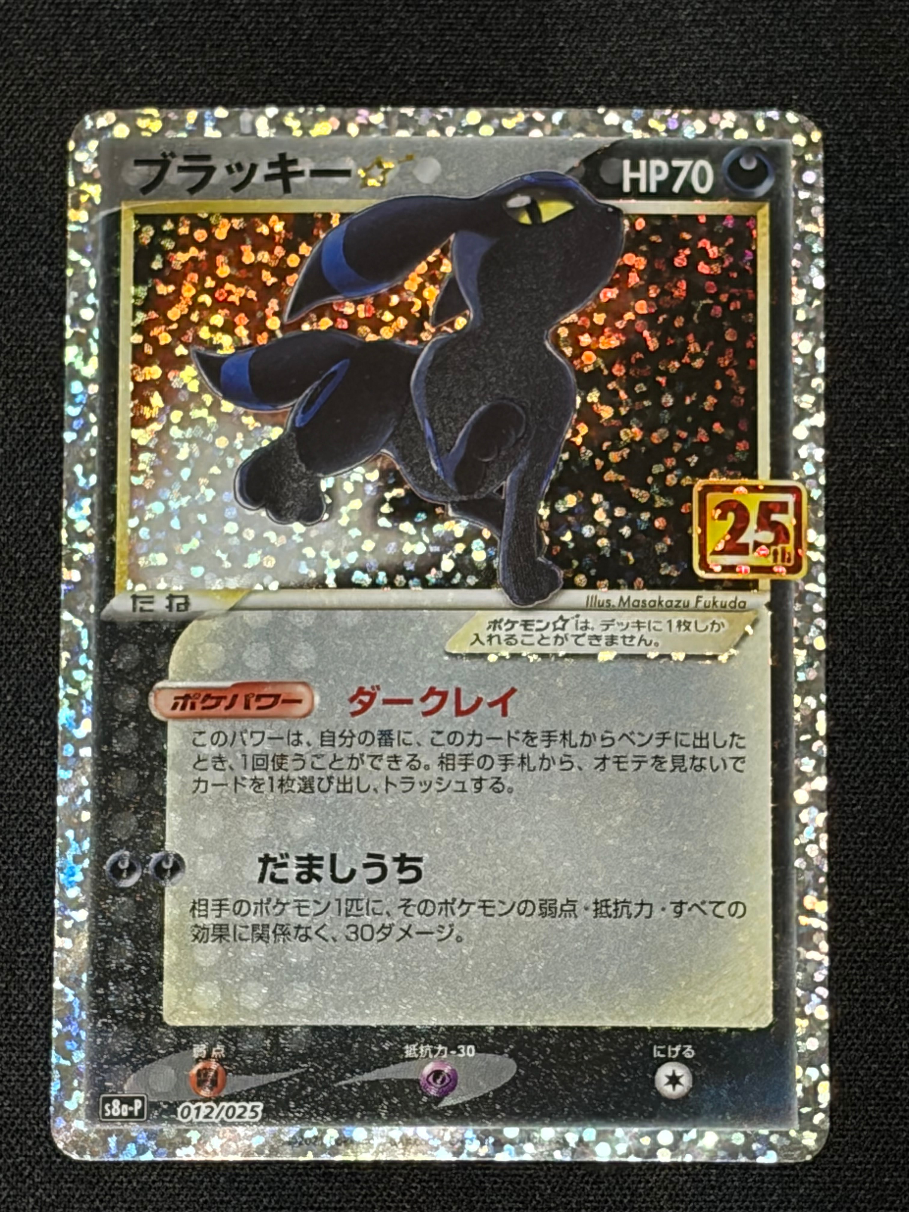 ブラッキー☆: プロモ[S8a-P 012/025](プロモカードパック 25th ANNIVERSARY edition)