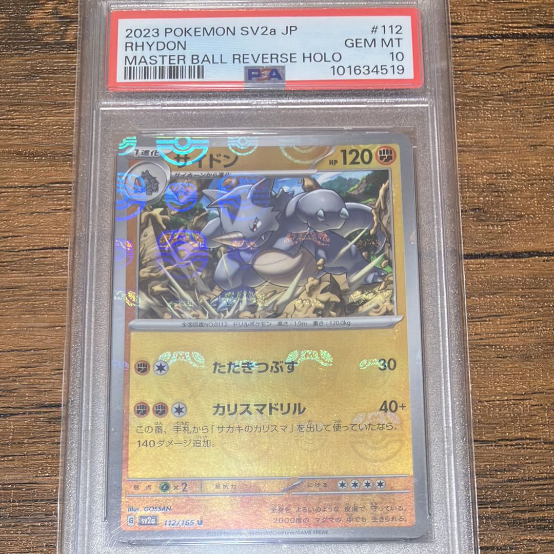 サイドン U: マスターボールミラー[SV2a 112/165](強化拡張パック「ポケモンカード151」)