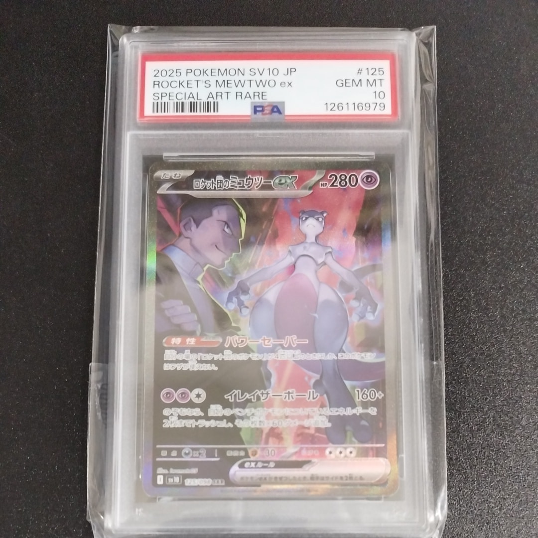 ロケット団のミュウツーex SAR [SV10 125/098](拡張パック「ロケット団の栄光」)