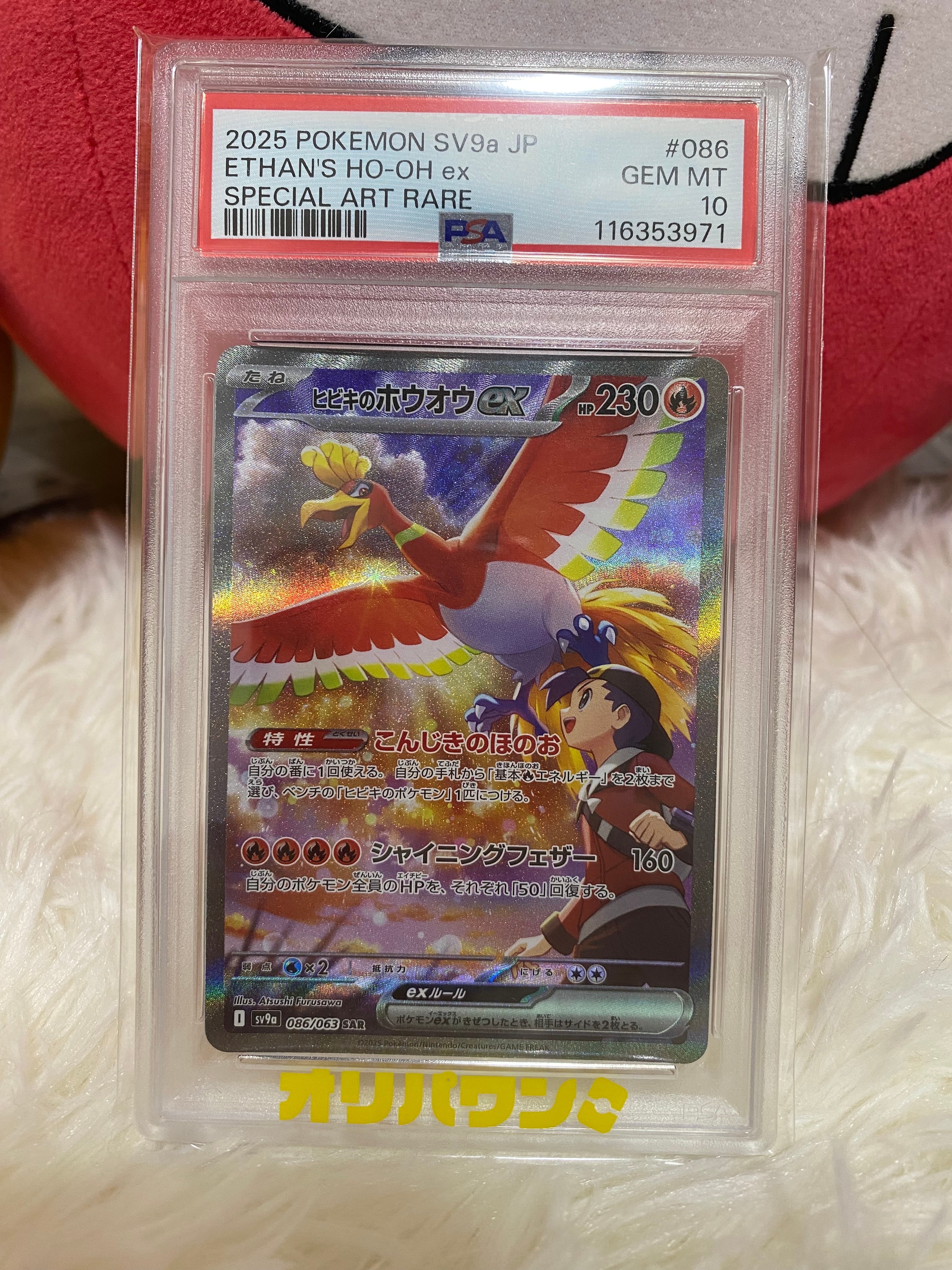 ヒビキのホウオウex SAR [SV9a 086/063](強化拡張パック「熱風のアリーナ」)