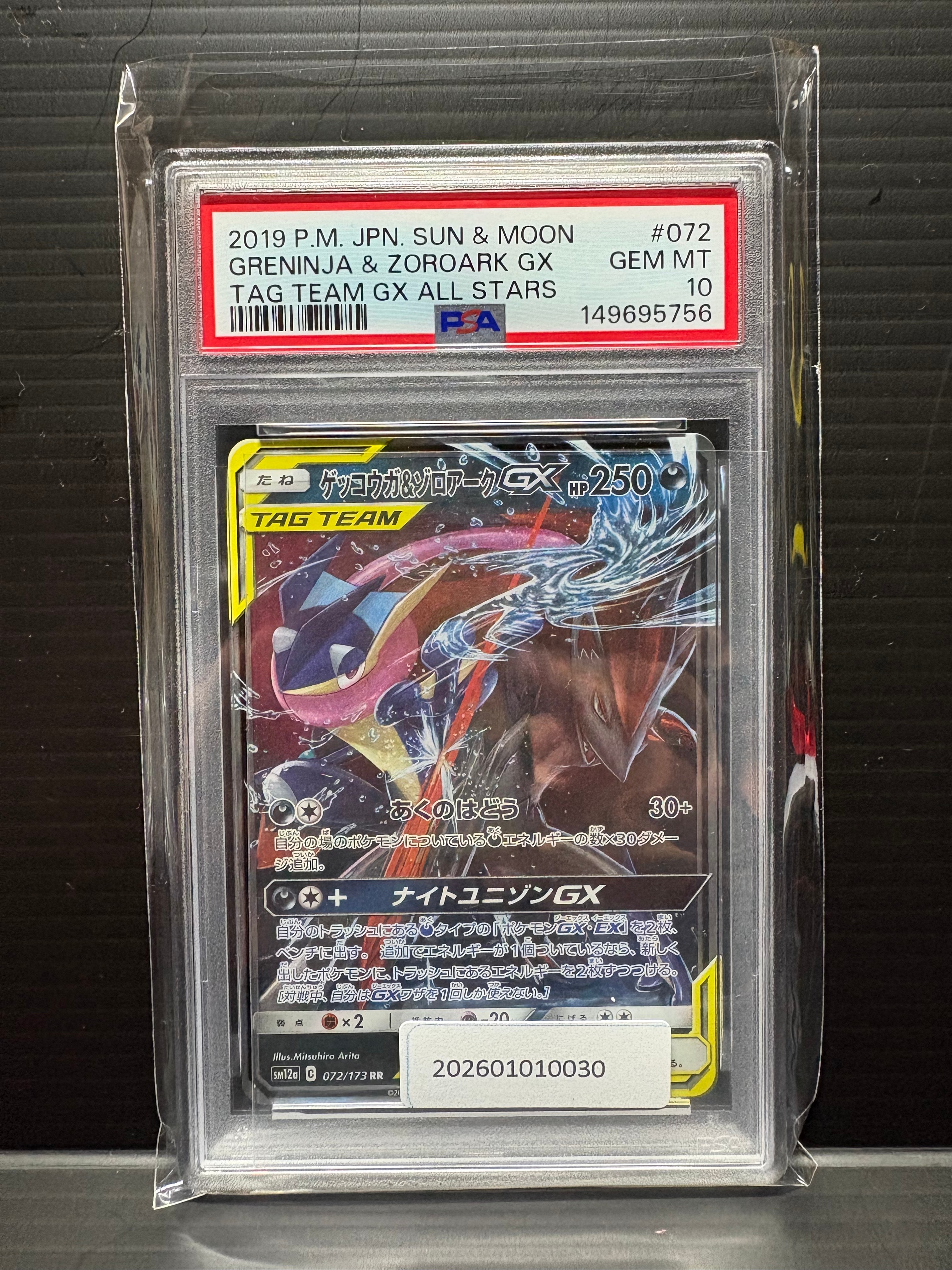 ゲッコウガ&ゾロアークGX RR [SM12a 072/173](ハイクラスパック「TAG TEAM GX タッグオールスターズ」)