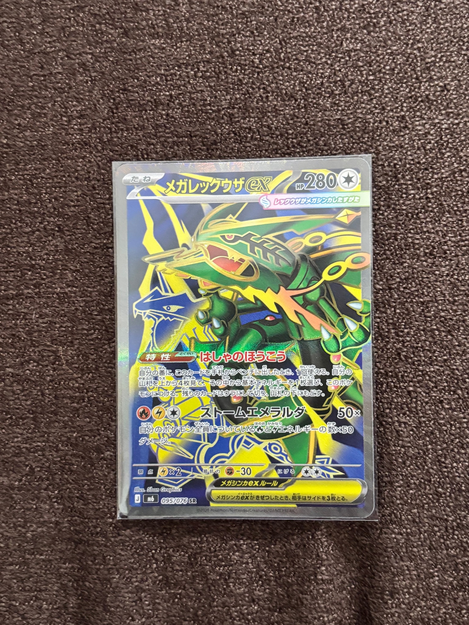 メガレックウザex SR [M6 095/076](拡張パック「ストームエメラルダ」)