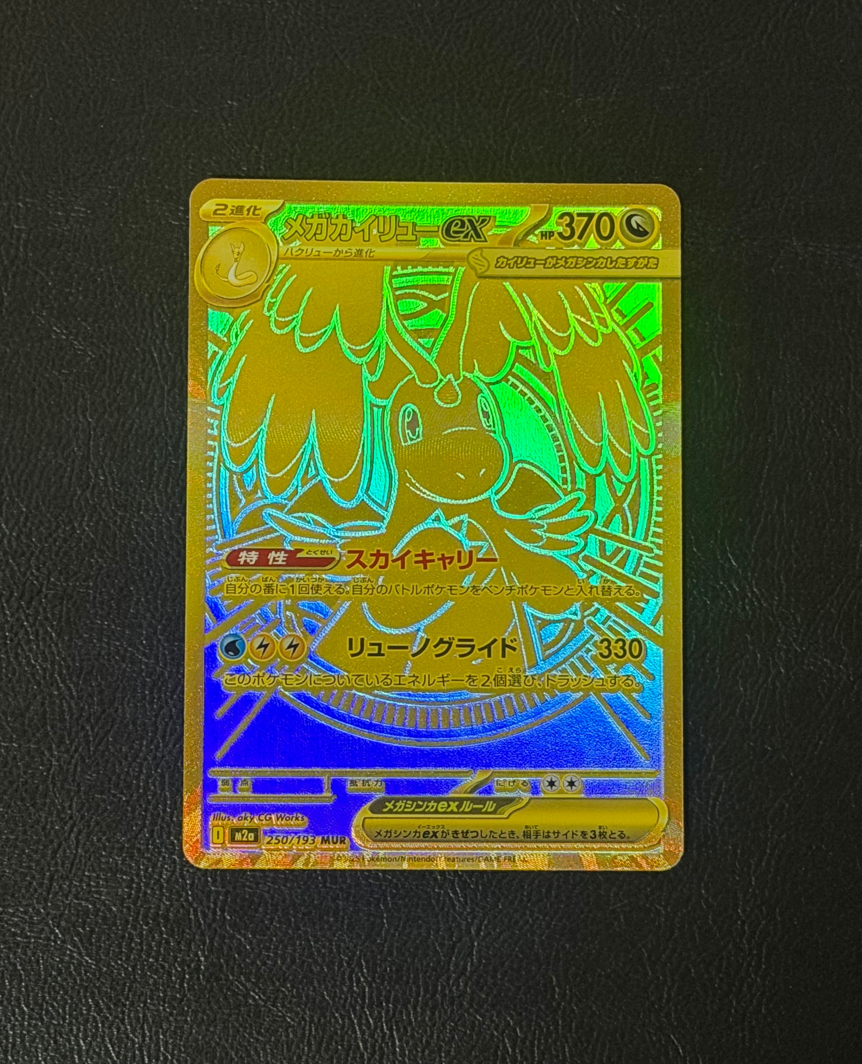 メガカイリューex MUR [M2a 250/193](ハイクラスパック「MEGAドリームex」)