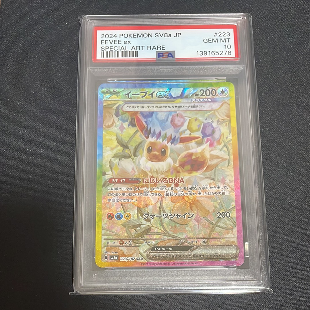 PSA10】イーブイex SAR [SV8a 223/187](ハイクラスパック「テラスタル