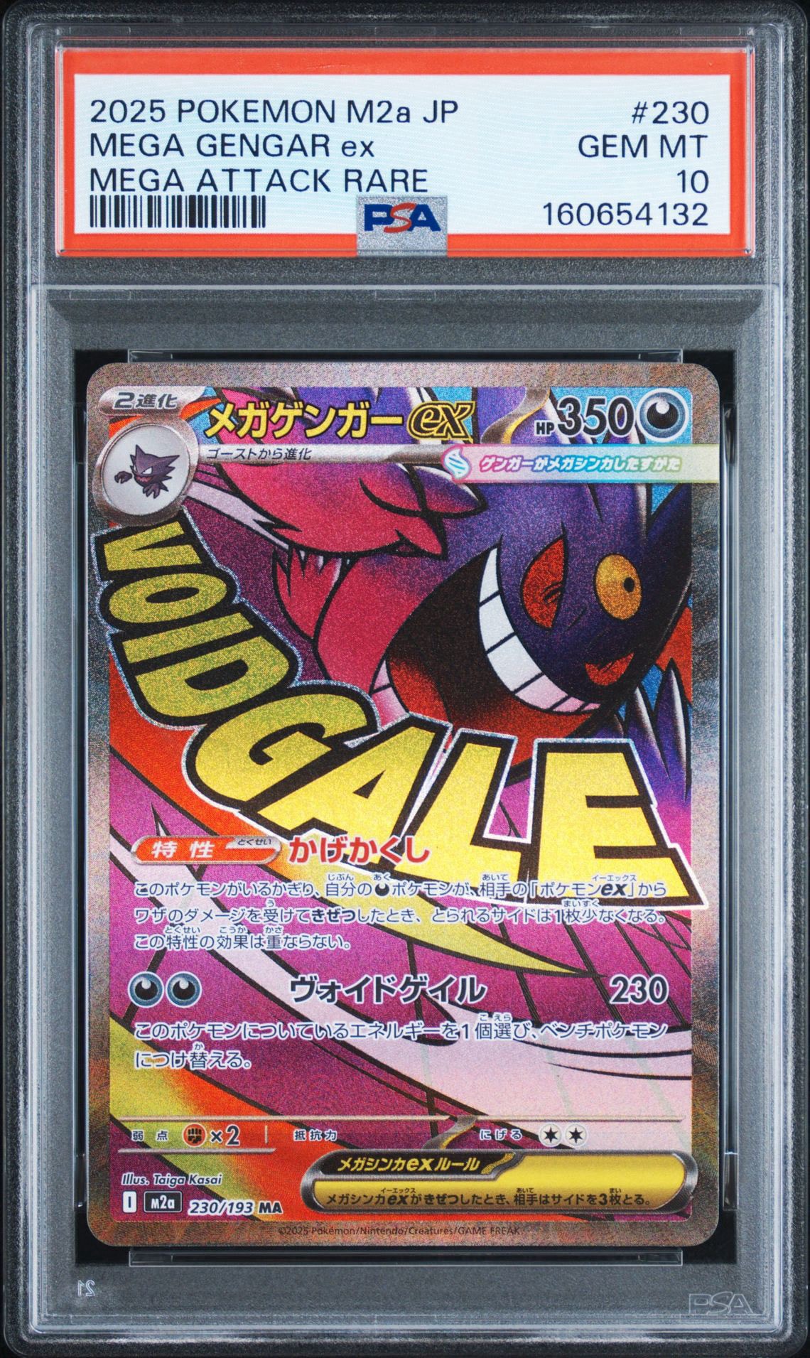 メガゲンガーex MA [M2a 230/193](ハイクラスパック「MEGAドリームex」)