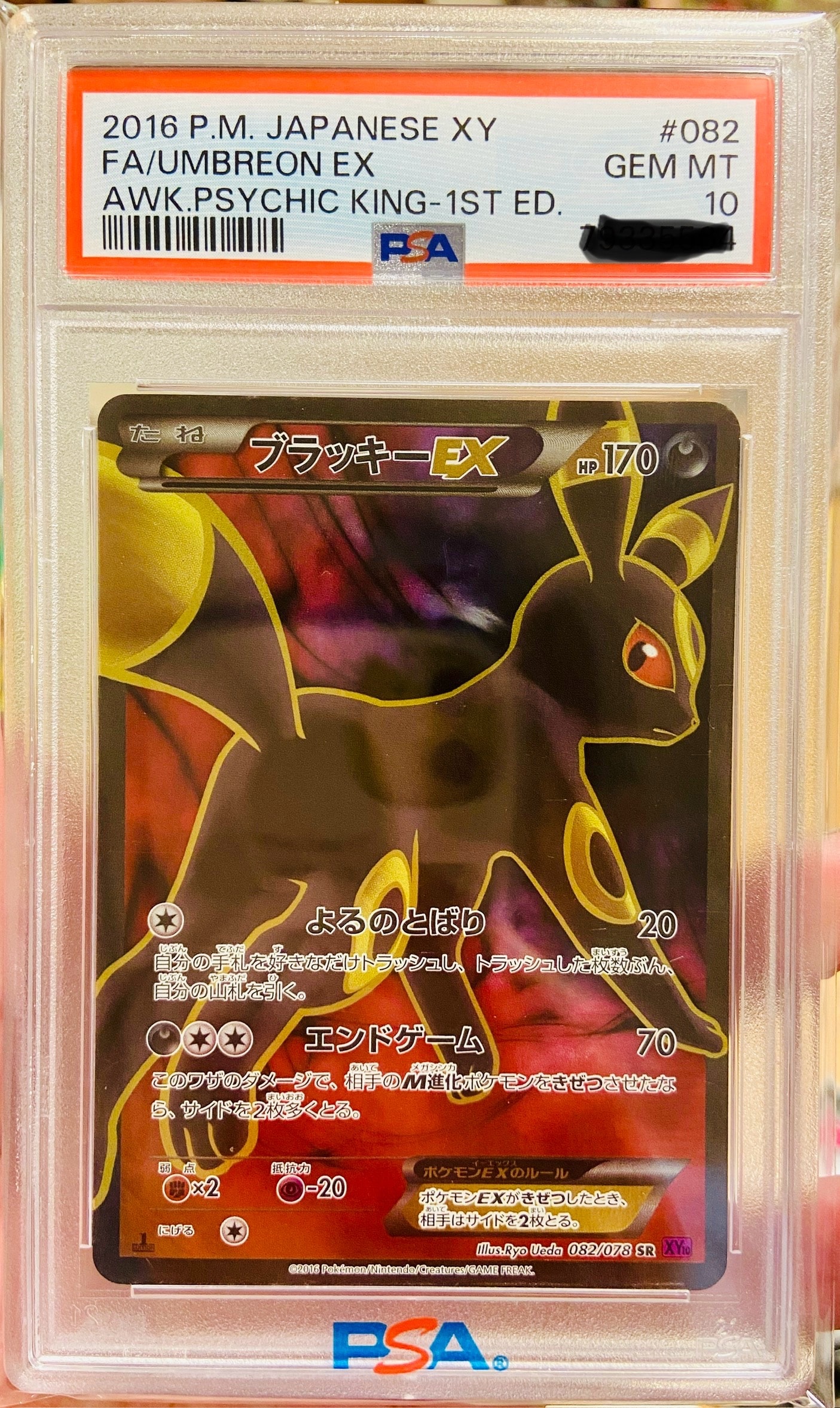 ブラッキーEX SR :1ED [XY10 082/078](拡張パック「めざめる超王」)