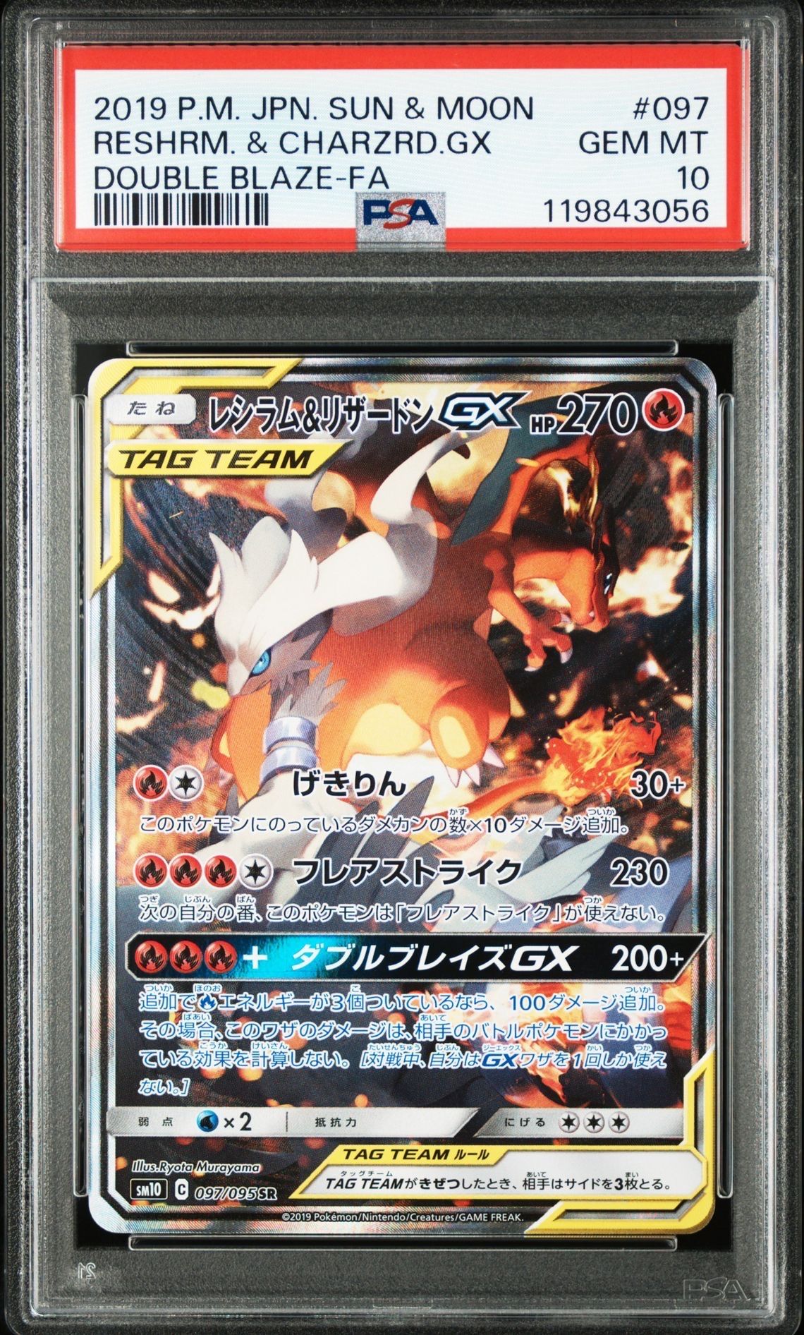 レシラム&リザードンGX SR: SA[SM10 097/095](拡張パック「ダブルブレイズ」)