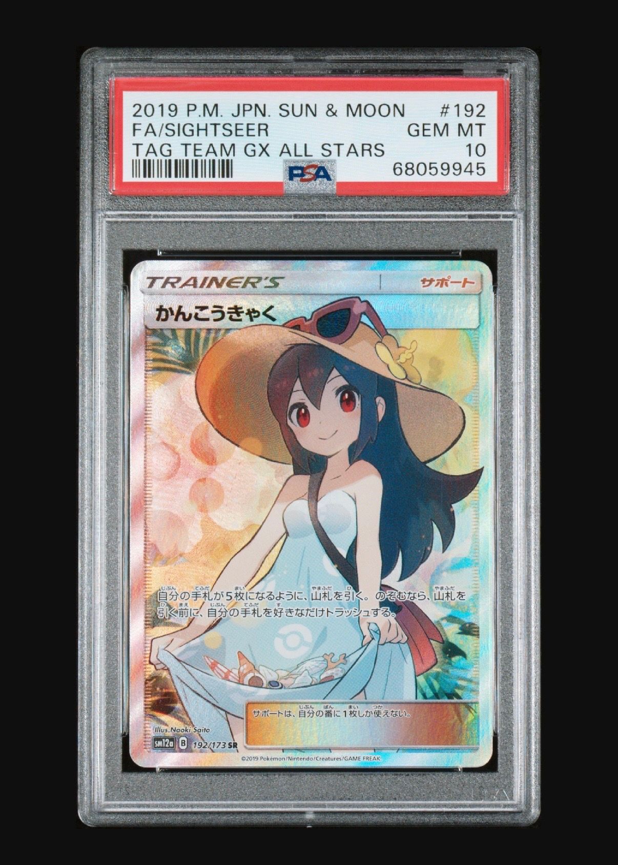 かんこうきゃく SR[SM12a 192/173](ハイクラスパック「TAG TEAM GX タッグオールスターズ」)