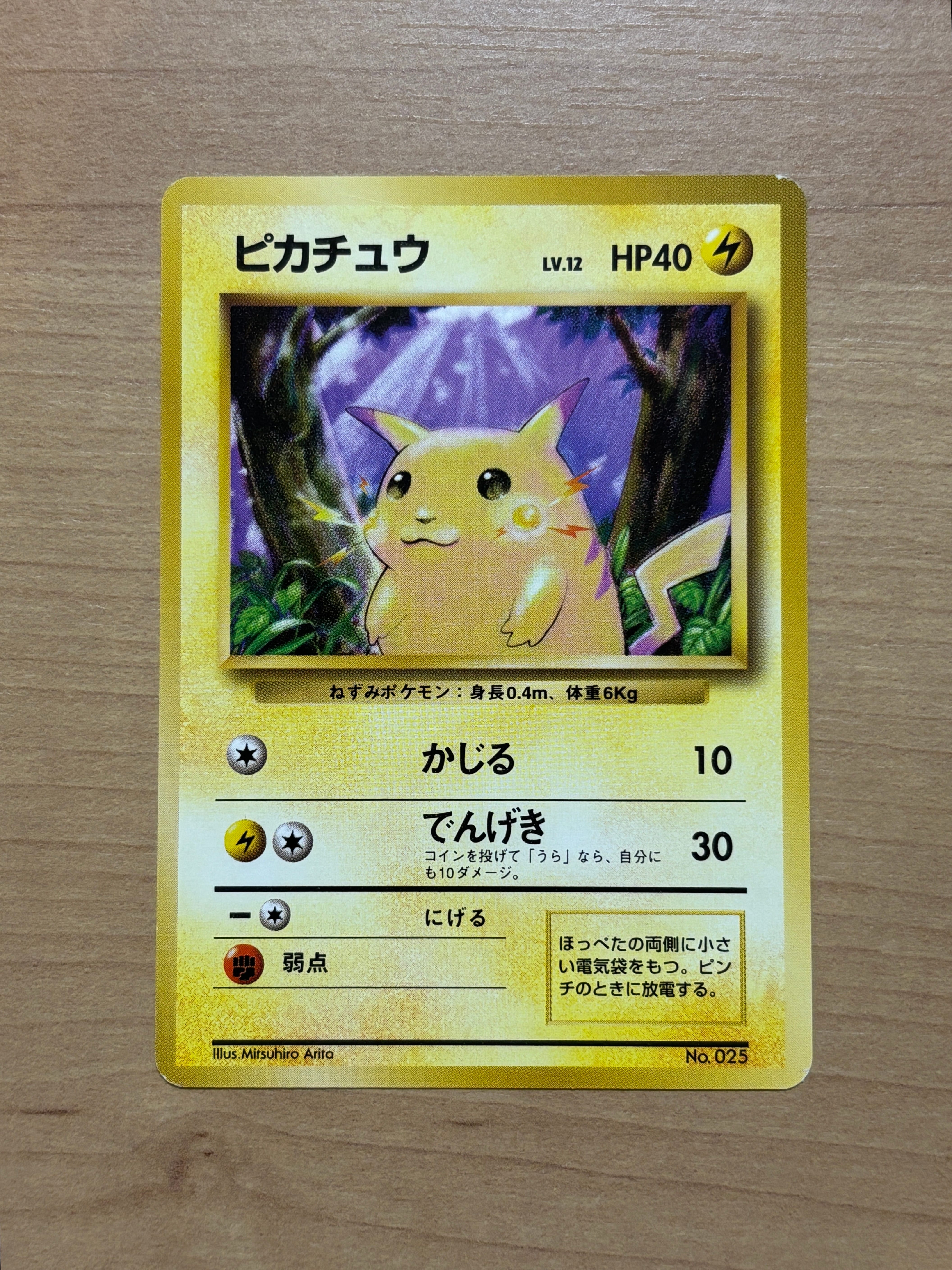 ピカチュウ 初版 : 旧裏 [PMCG1-1](拡張パック「ポケットモンスター