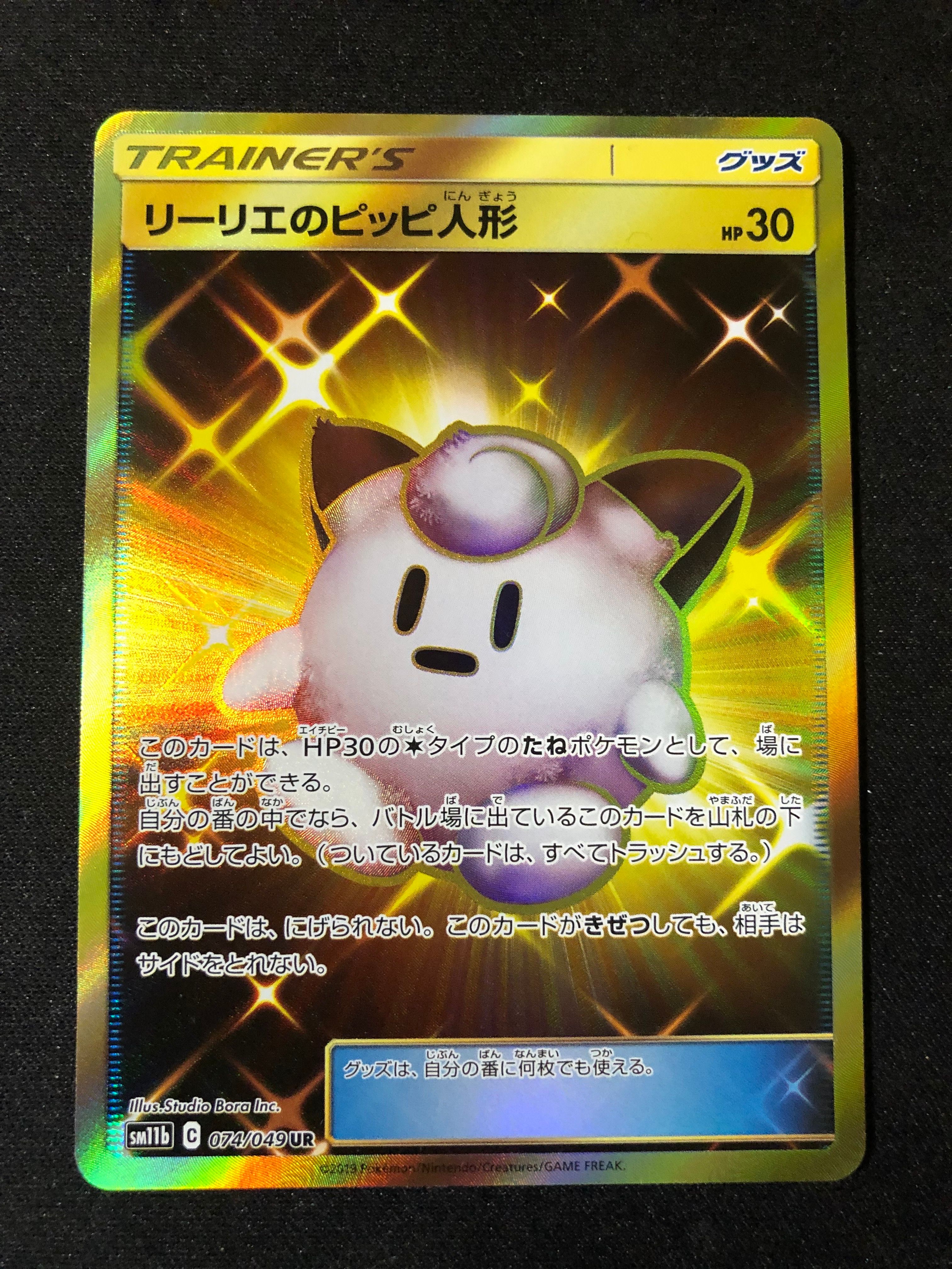 リーリエのピッピ人形 UR[SM11b 074/049](強化拡張パック「ドリームリーグ」)