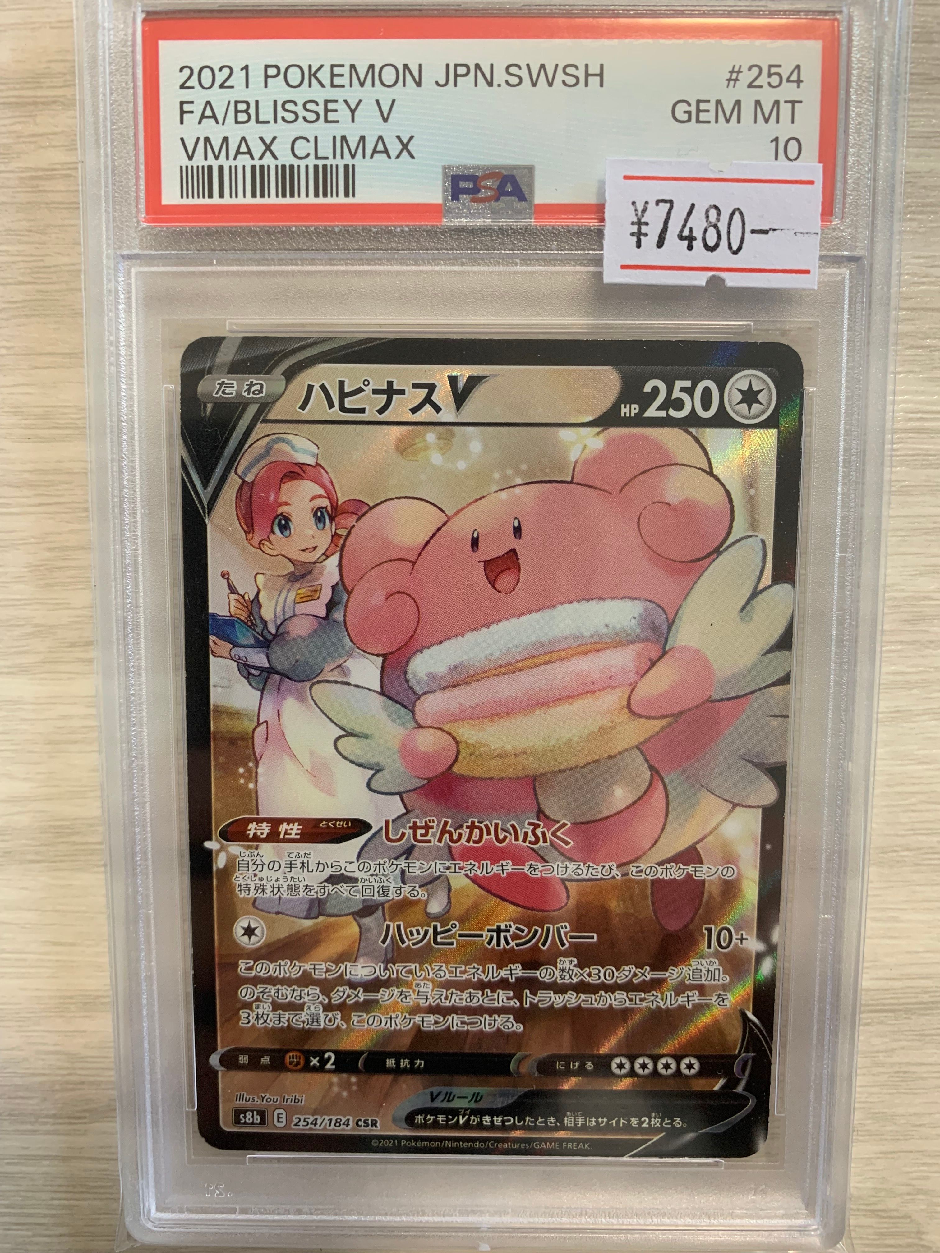 ハピナスV CSR[S8b 254/184](ハイクラスパック「VMAXクライマックス」)