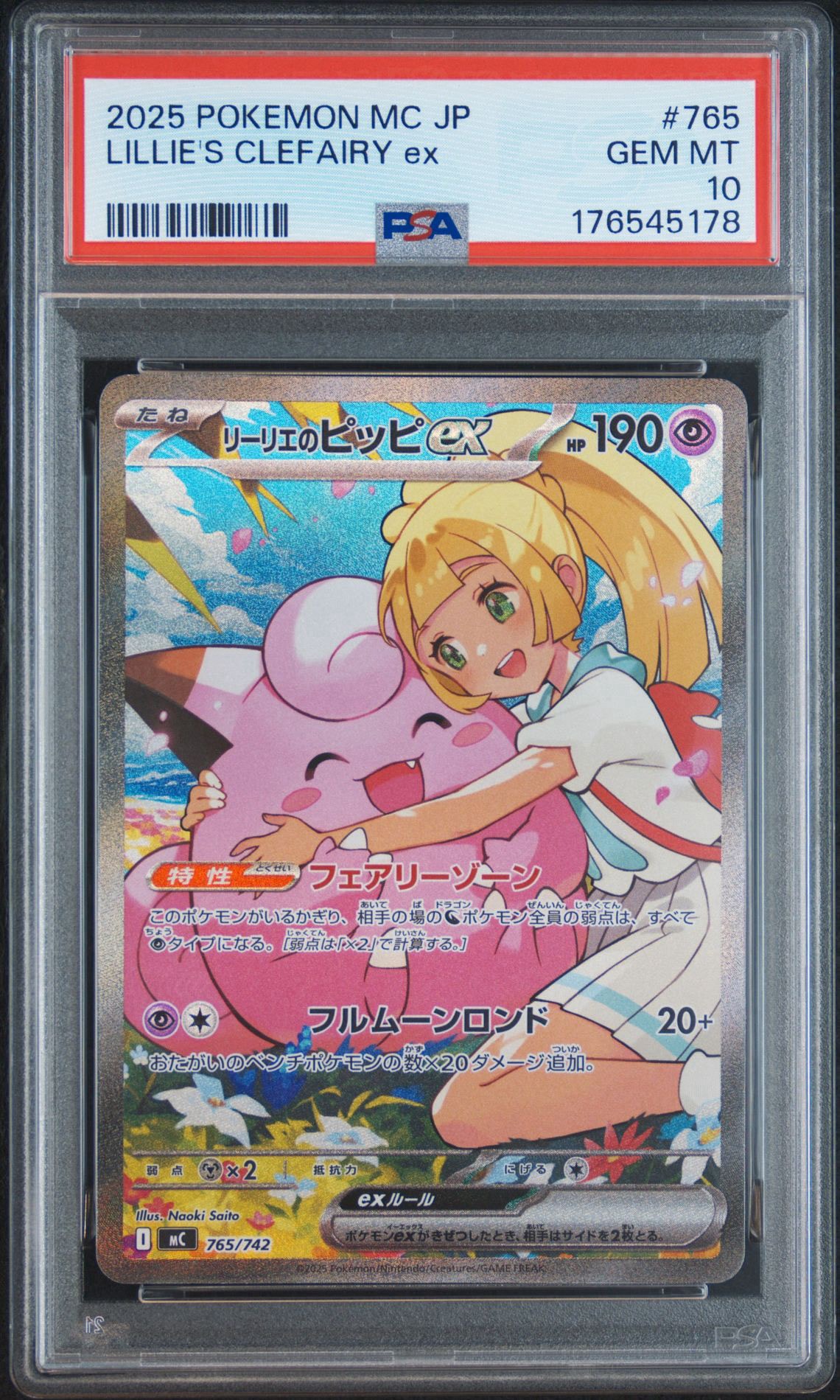 リーリエのピッピex SAR仕様 [MC 765/742](スタートデッキ100「バトルコレクション」)