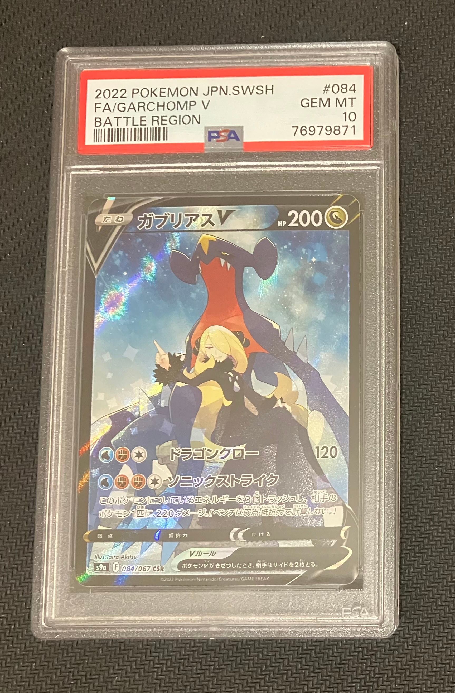 ガブリアスV CSR[S9a 084/067](強化拡張パック「バトルリージョン」)