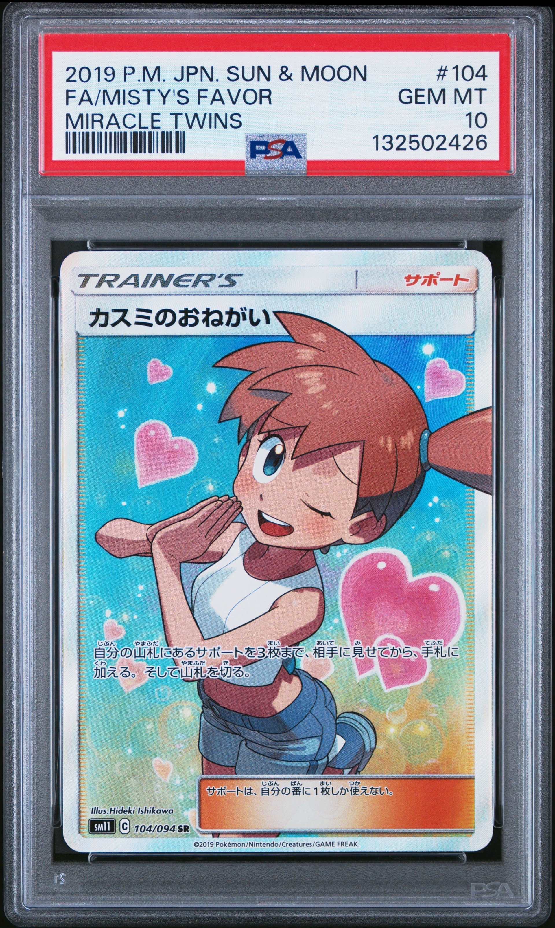カスミのおねがい SR[SM11 104/094](拡張パック「ミラクルツイン」)