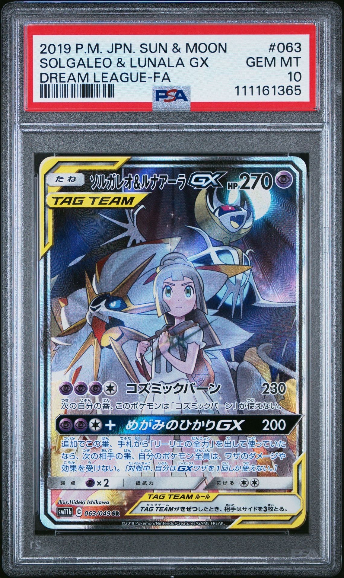 ソルガレオ&ルナアーラGX (リーリエ) SR :SA (ソルルナGX) [SM11b 063/049](強化拡張パック「ドリームリーグ」)
