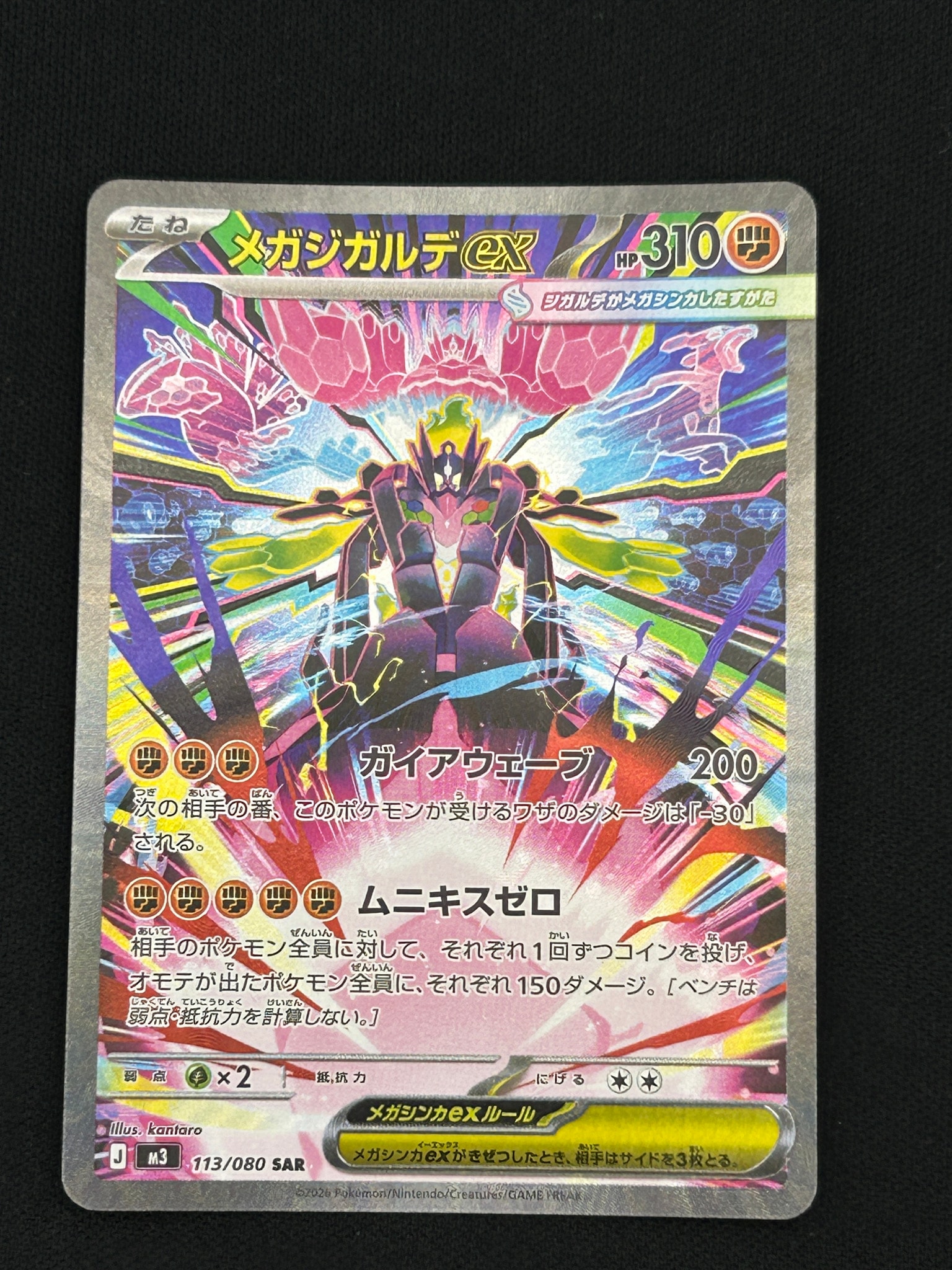 メガジガルデex SAR [M3 113/080](拡張パック「ムニキスゼロ」)通販