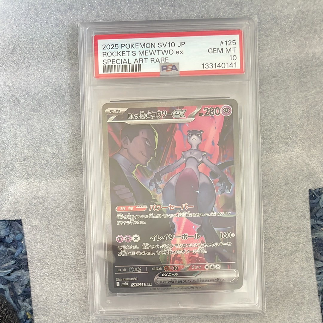 ロケット団のミュウツーex SAR [SV10 125/098](拡張パック「ロケット団の栄光」)